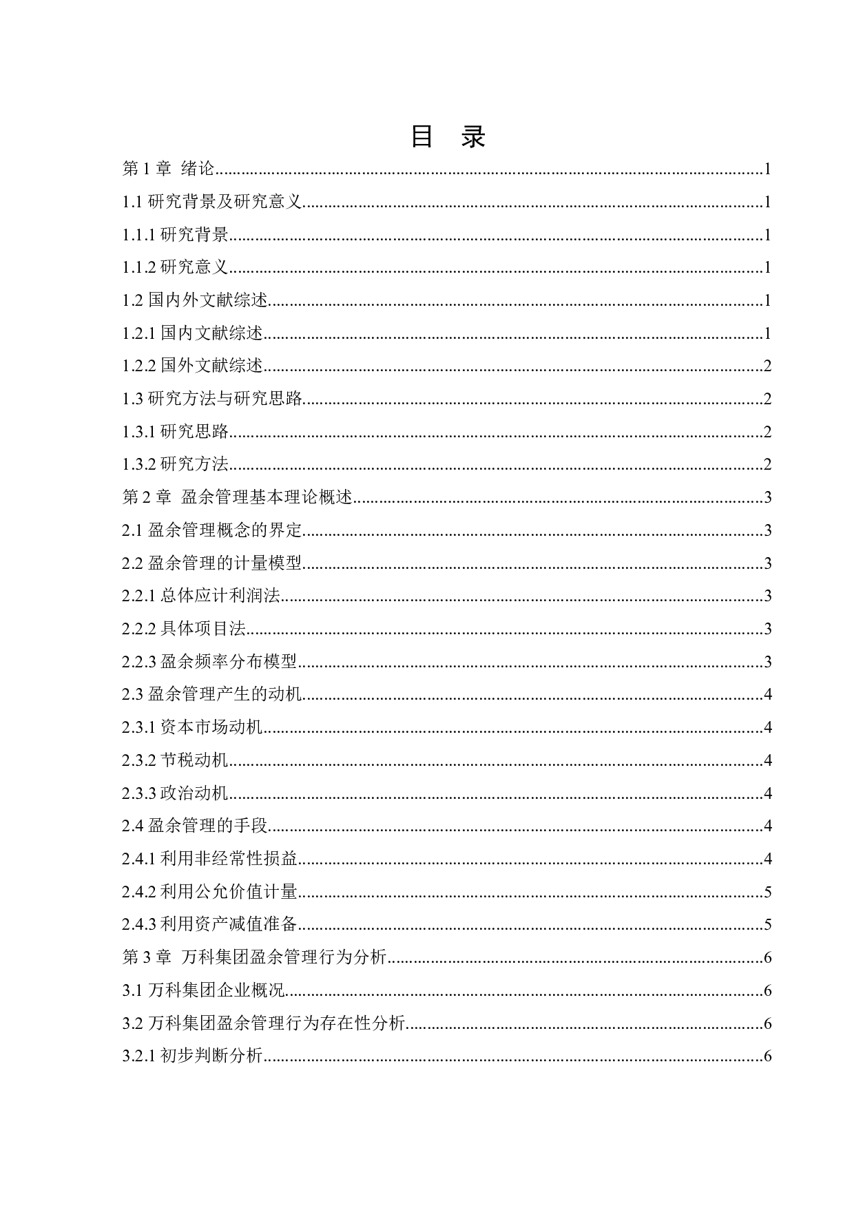 万科房地产公司的盈余管理研究-22486字.docx 第3页