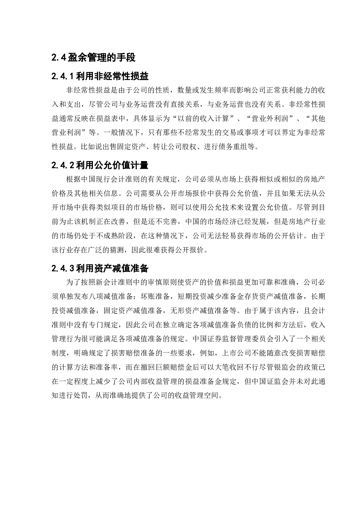 万科房地产公司的盈余管理研究-22486字.docx 第9页