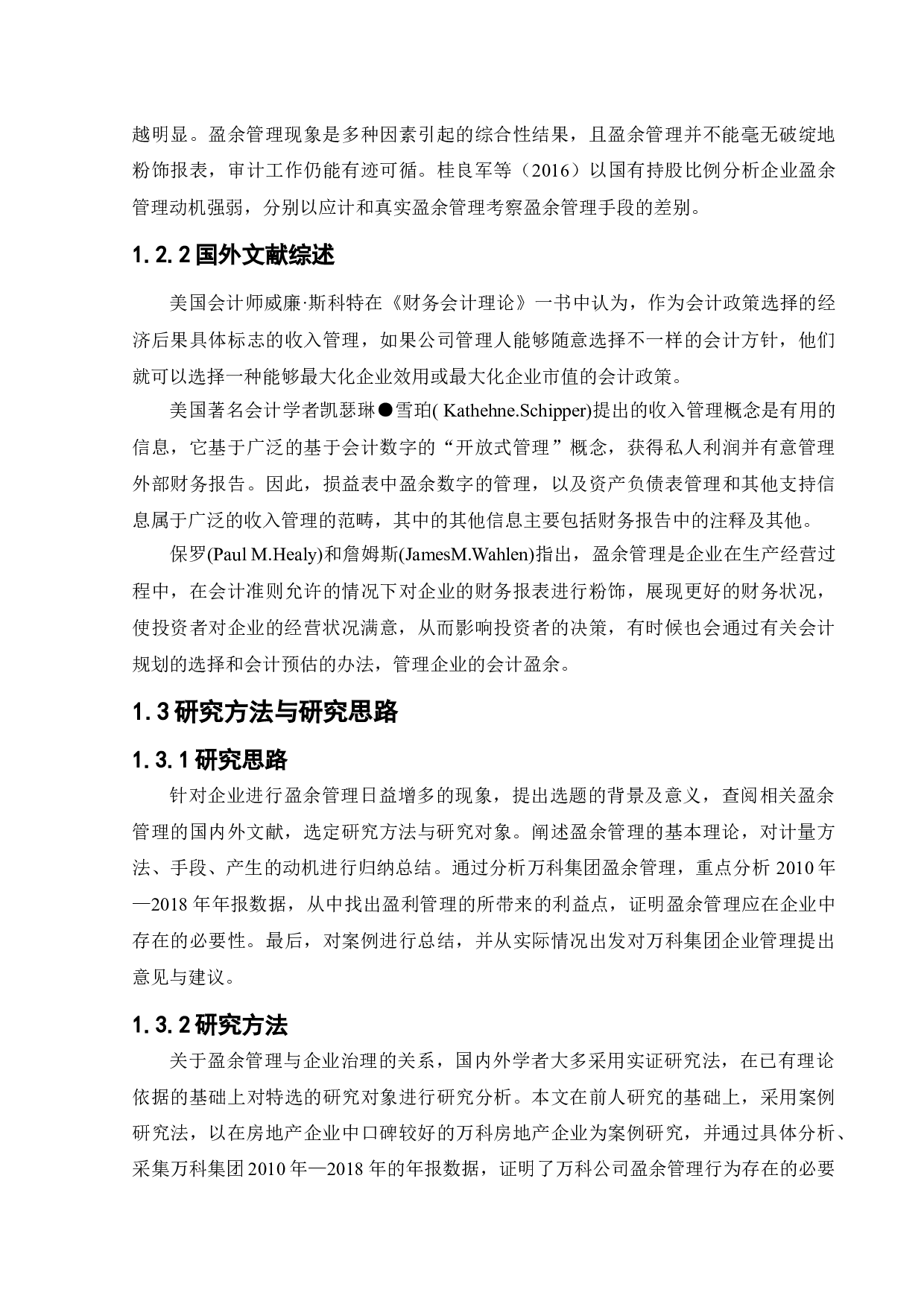 万科房地产公司的盈余管理研究-22486字.docx 第6页