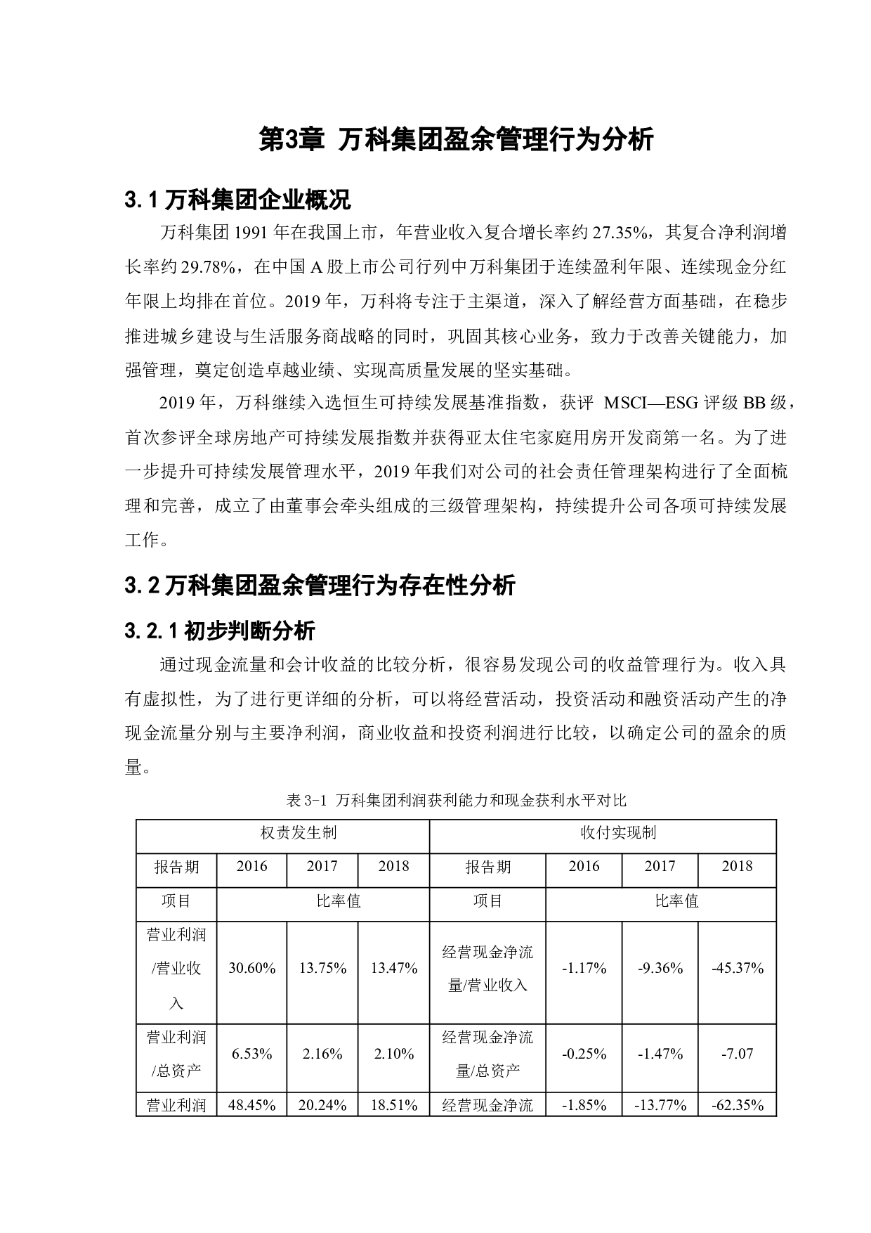 万科房地产公司的盈余管理研究-22486字.docx 第10页