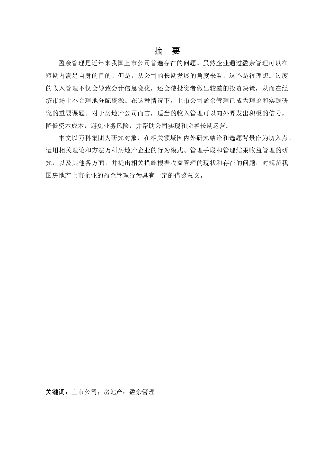 万科房地产公司的盈余管理研究-22486字.docx 第1页