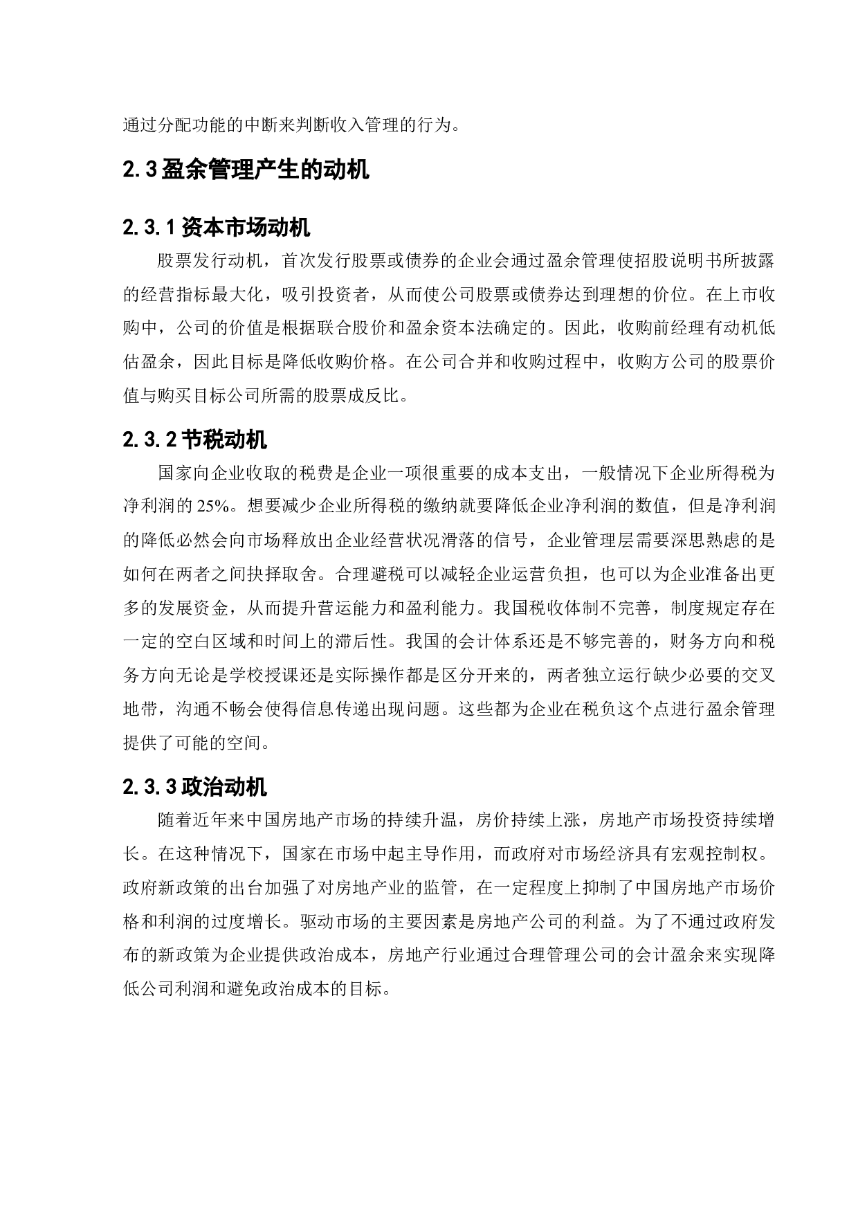 万科房地产公司的盈余管理研究-22486字.docx 第8页