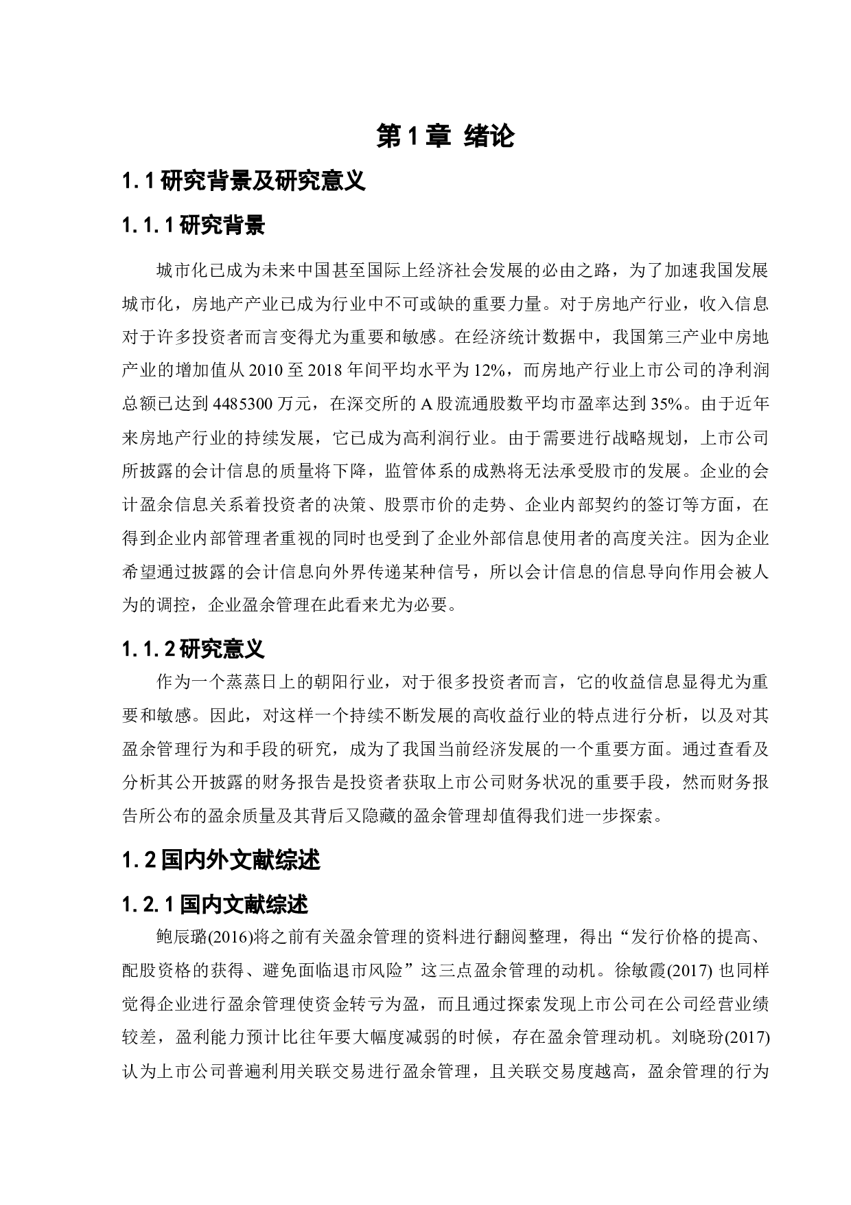 万科房地产公司的盈余管理研究-22486字.docx 第5页