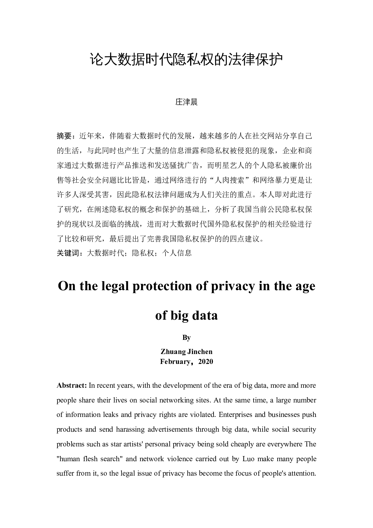 《大数据时代隐私权的法律保护》-12285字.docx 第2页