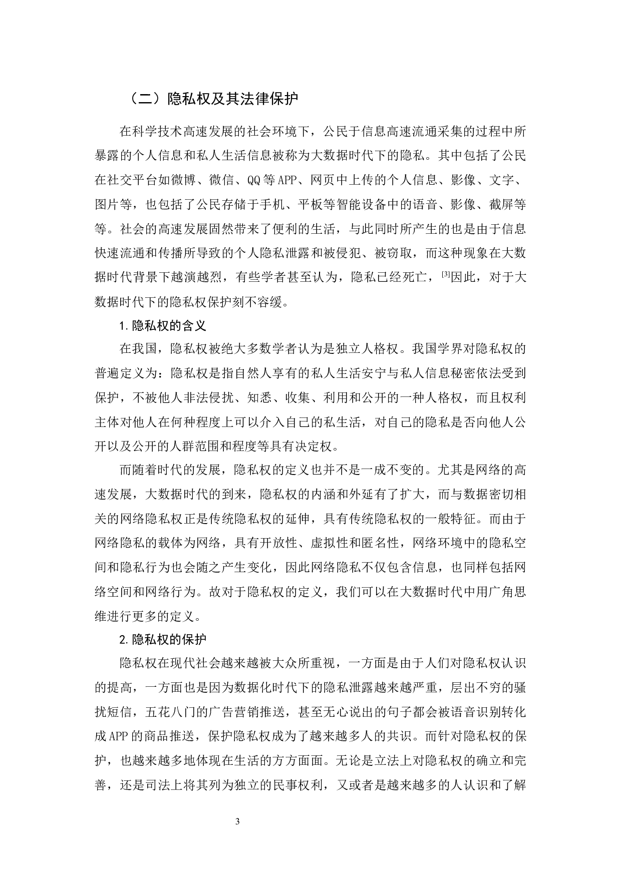 《大数据时代隐私权的法律保护》-12285字.docx 第7页