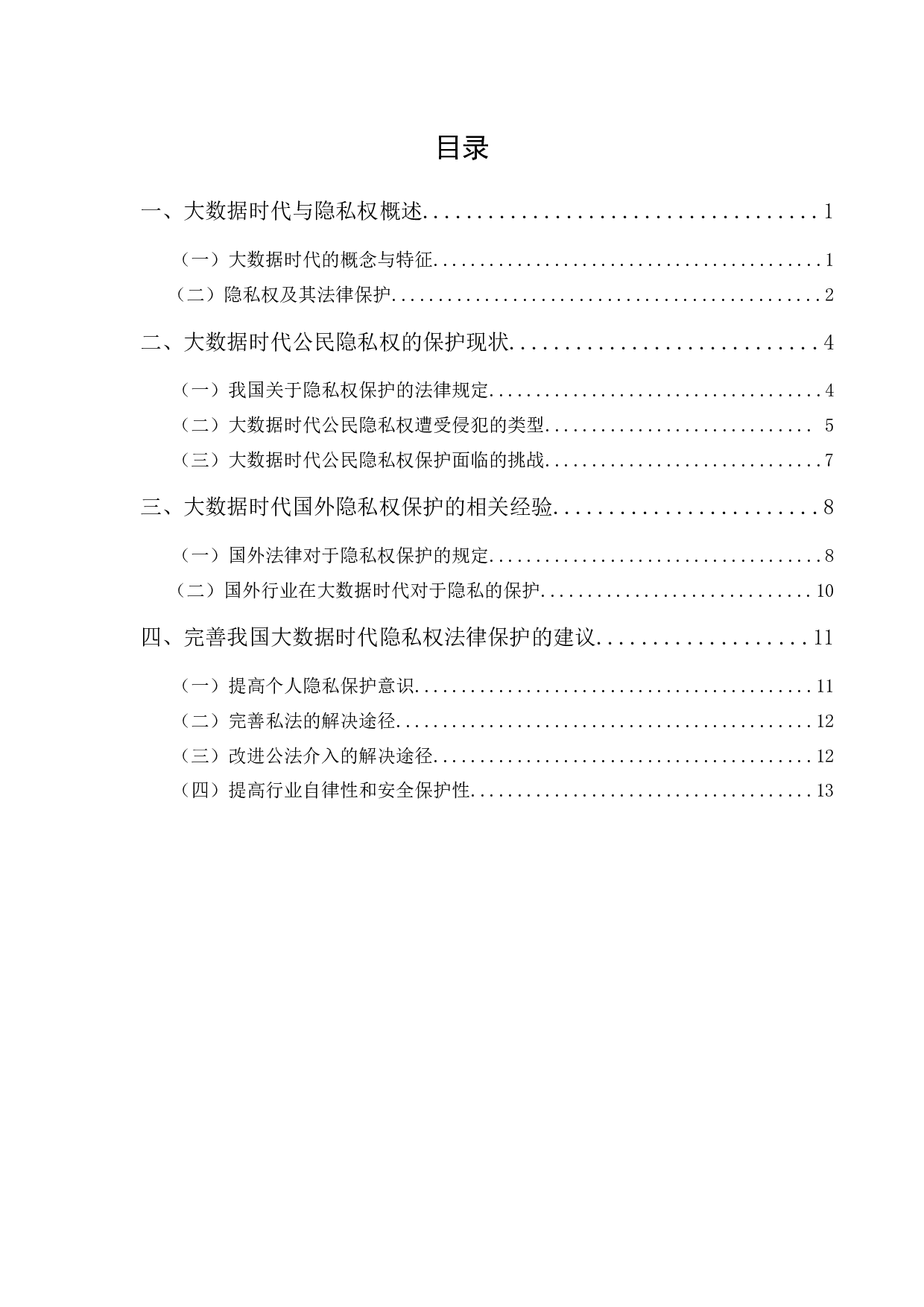 《大数据时代隐私权的法律保护》-12285字.docx 第1页