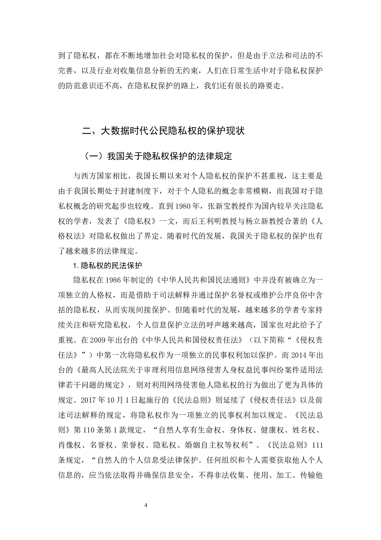 《大数据时代隐私权的法律保护》-12285字.docx 第8页