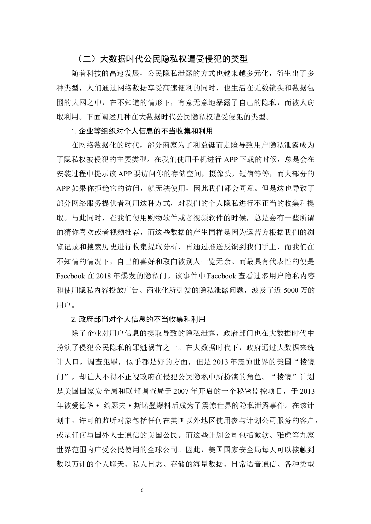 《大数据时代隐私权的法律保护》-12285字.docx 第10页