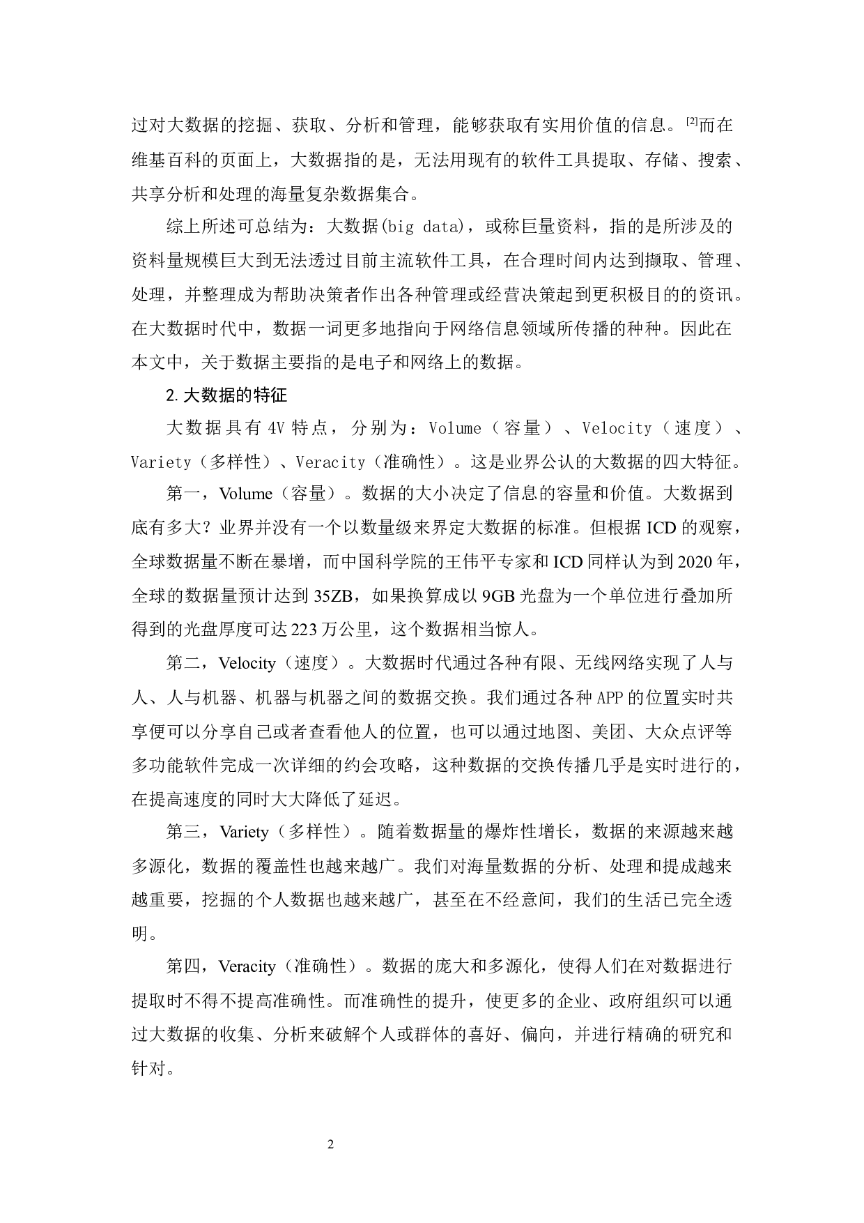 《大数据时代隐私权的法律保护》-12285字.docx 第6页