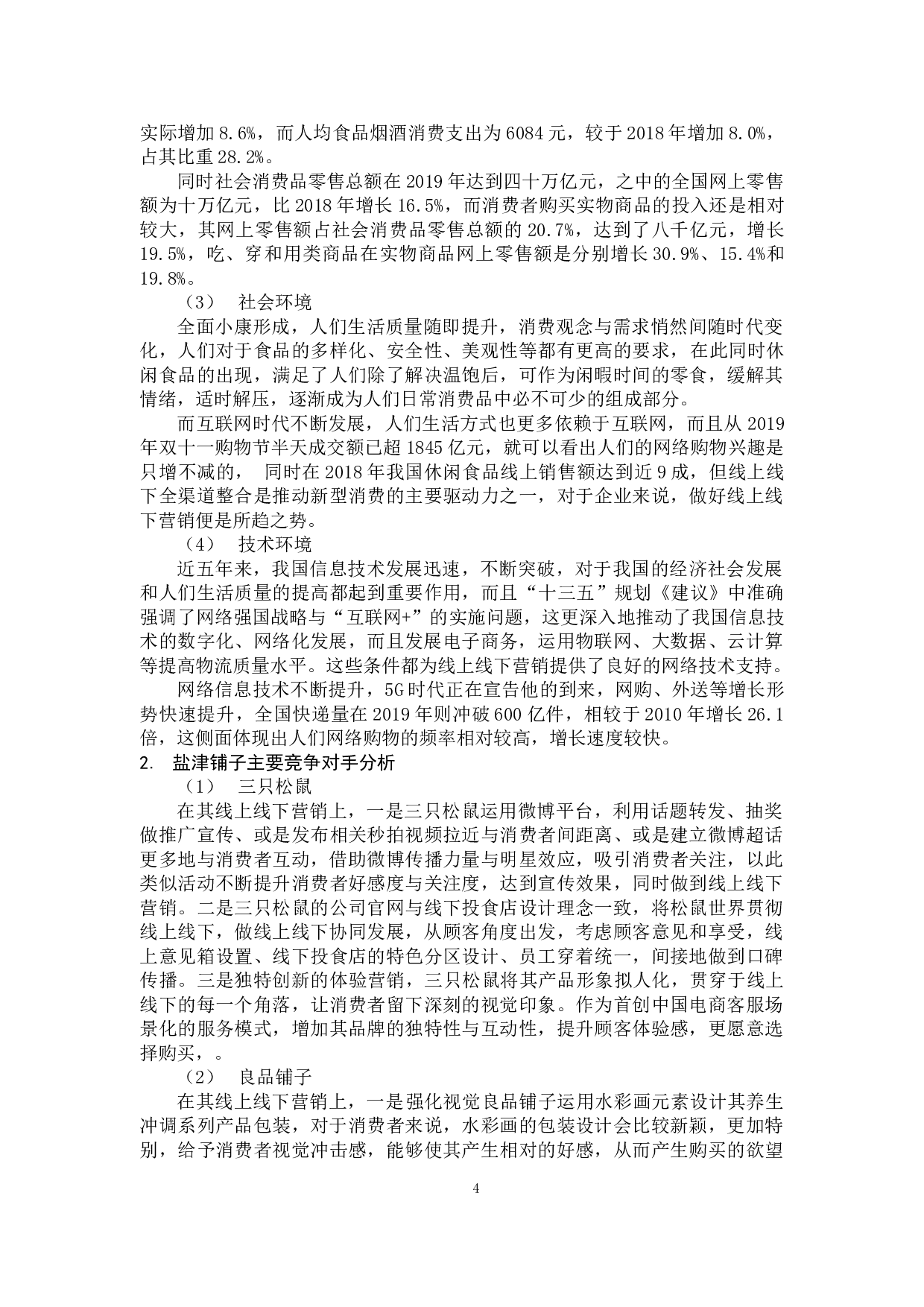 盐津铺子公司的线上线下营销策略研究-12729字.docx 第8页