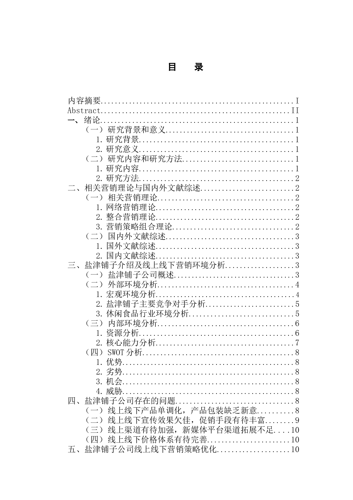 盐津铺子公司的线上线下营销策略研究-12729字.docx 第3页