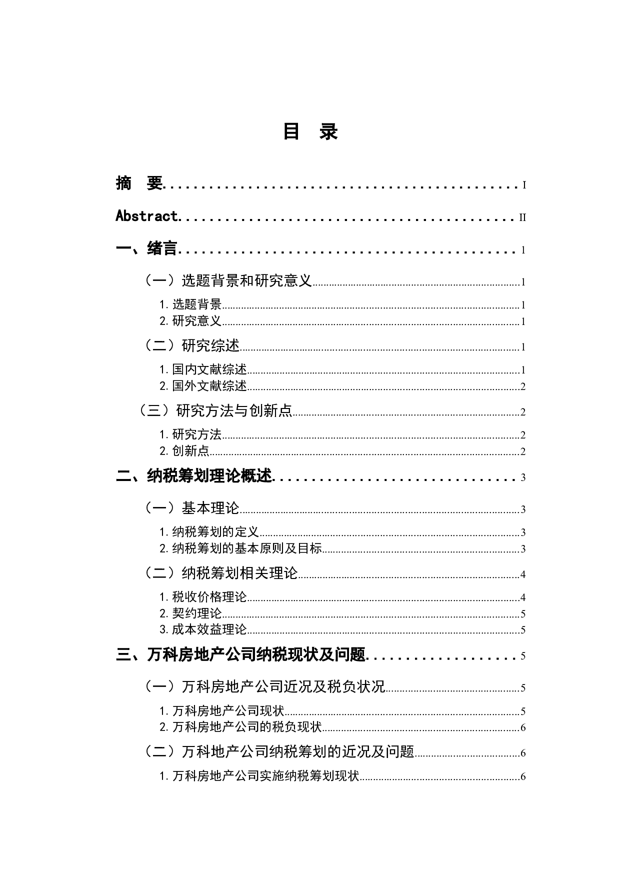 万科房地产公司纳税筹划研究-12352字.docx 第4页