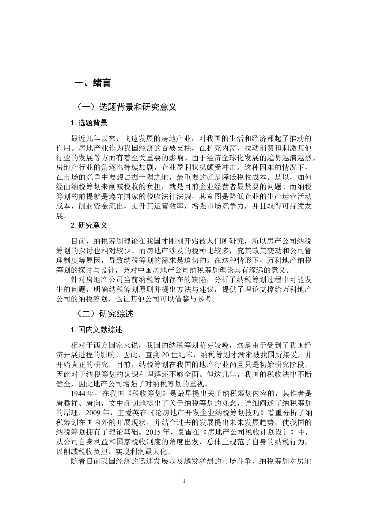 万科房地产公司纳税筹划研究-12352字.docx 第6页