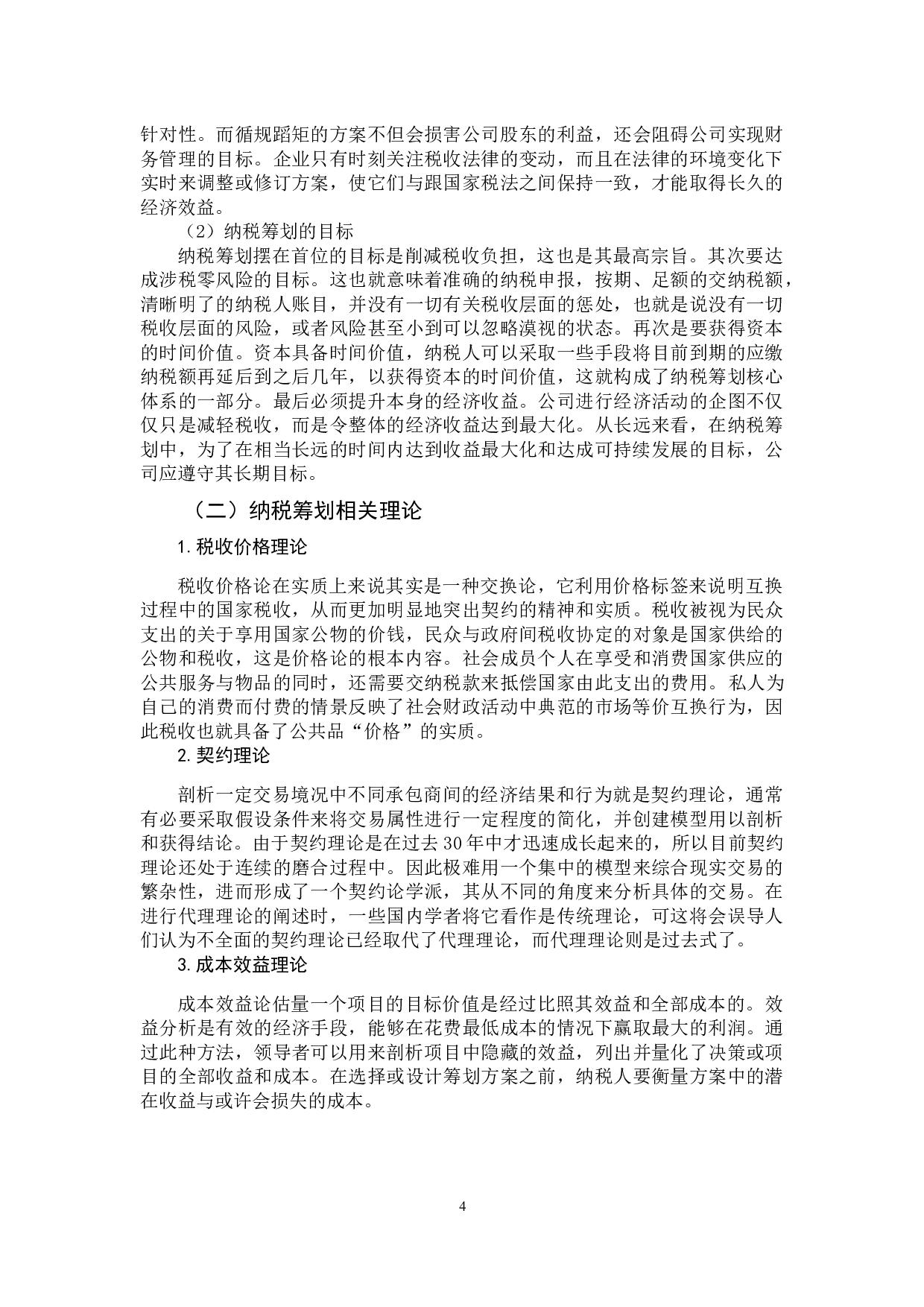 万科房地产公司纳税筹划研究-12352字.docx 第9页