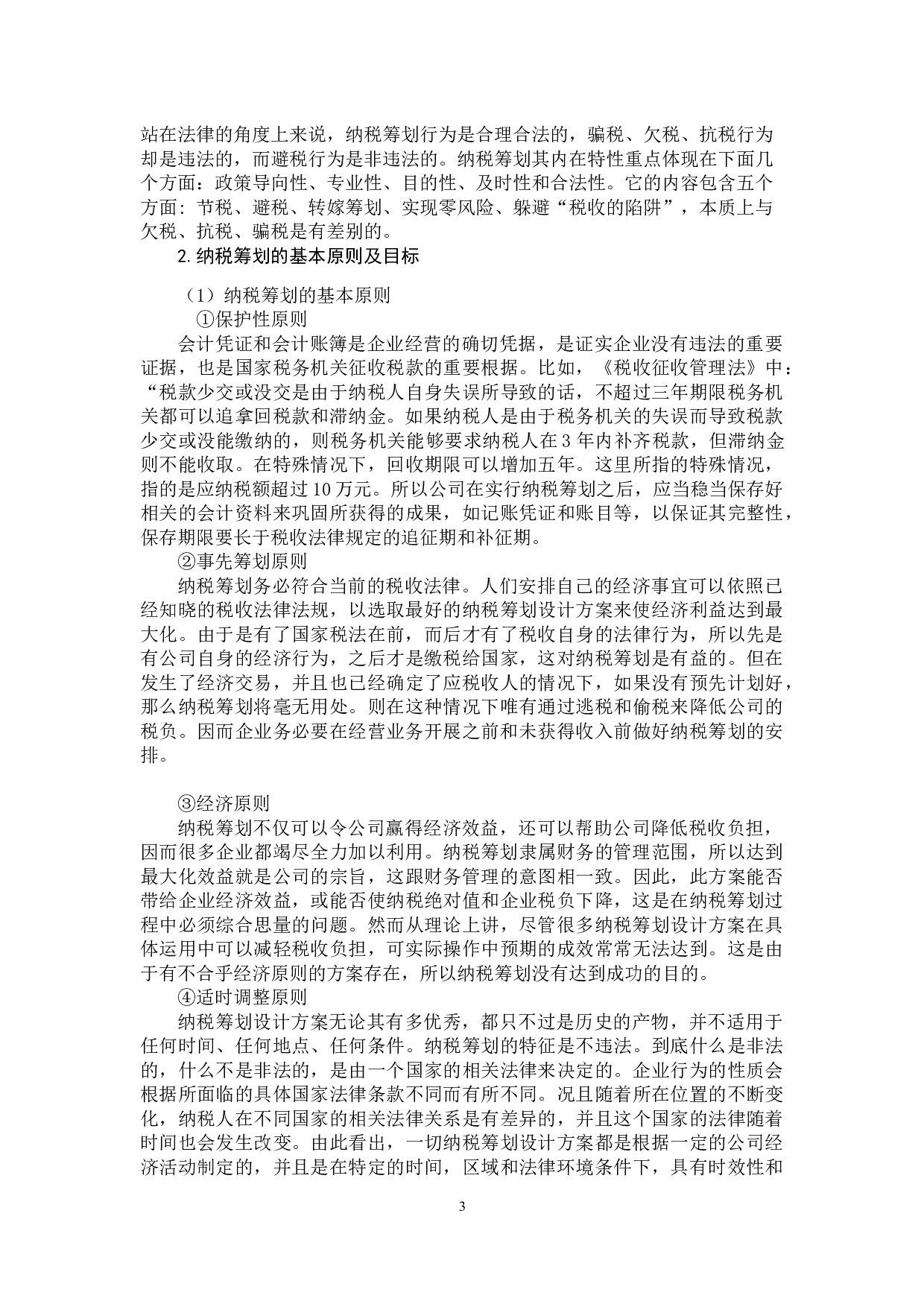 万科房地产公司纳税筹划研究-12352字.docx 第8页