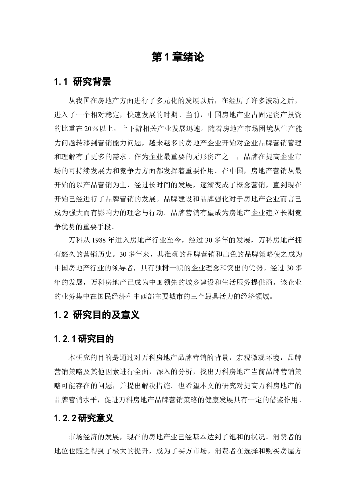 万科房地产品牌营销策略研究-13000字.docx 第5页