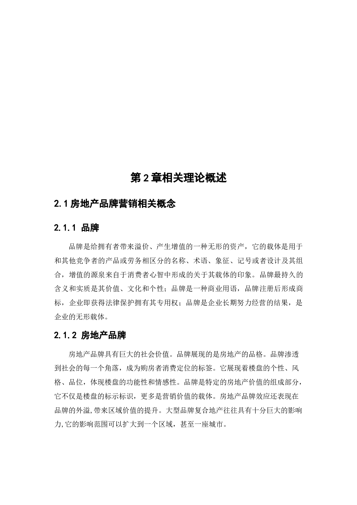 万科房地产品牌营销策略研究-13000字.docx 第8页