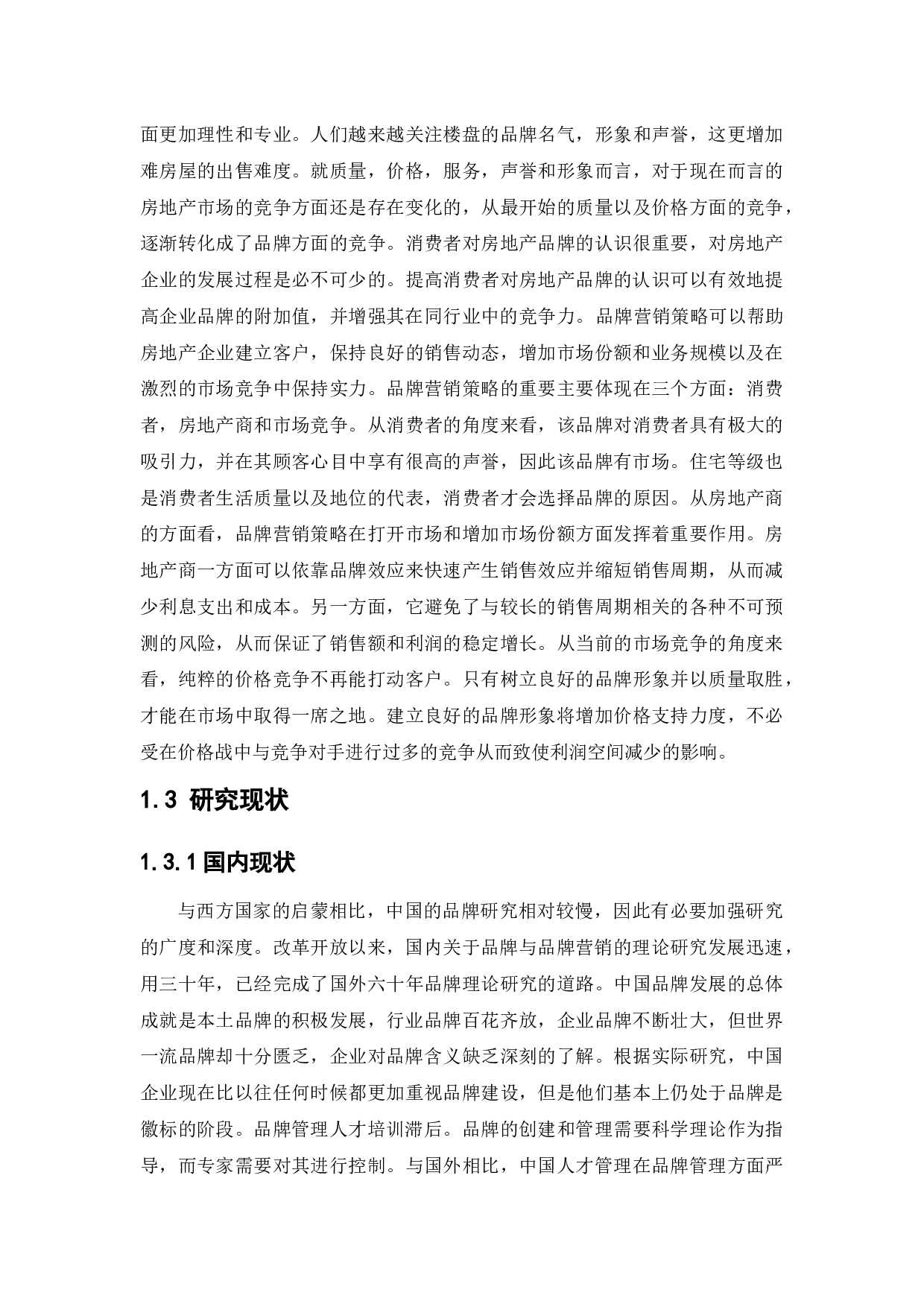 万科房地产品牌营销策略研究-13000字.docx 第6页