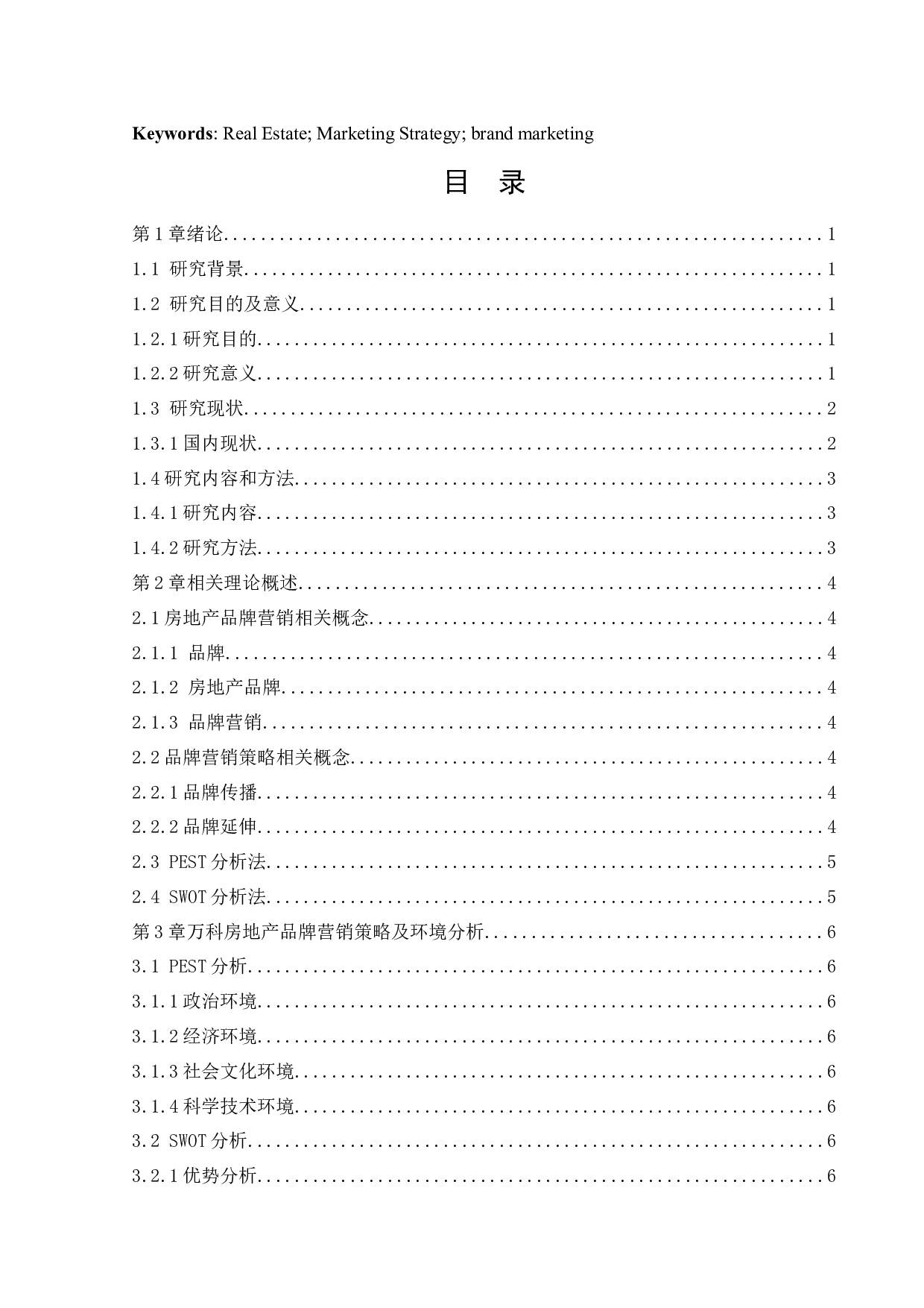 万科房地产品牌营销策略研究-13000字.docx 第3页