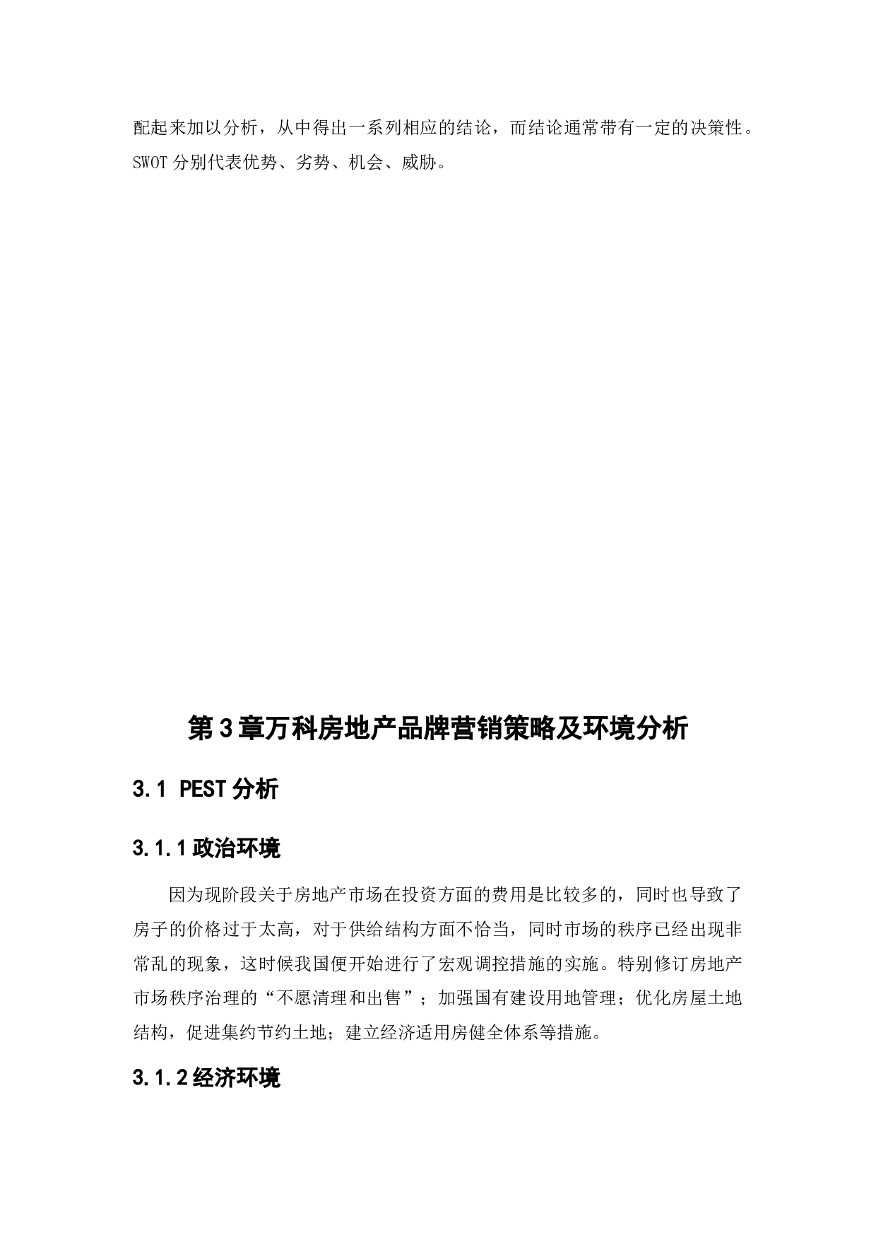 万科房地产品牌营销策略研究-13000字.docx 第10页