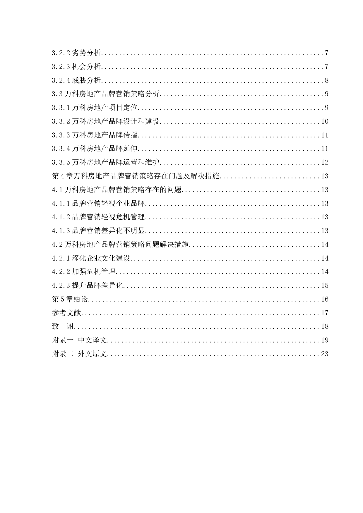 万科房地产品牌营销策略研究-13000字.docx 第4页
