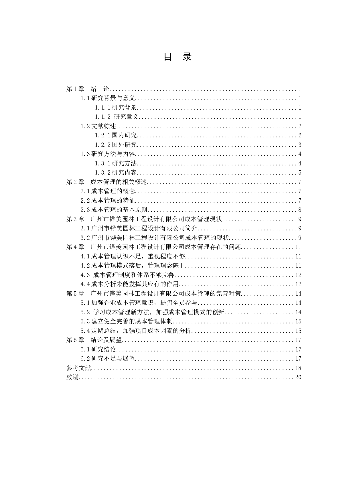 以广州市铧美园林工程设计有限公司为例-11221字.docx 第2页