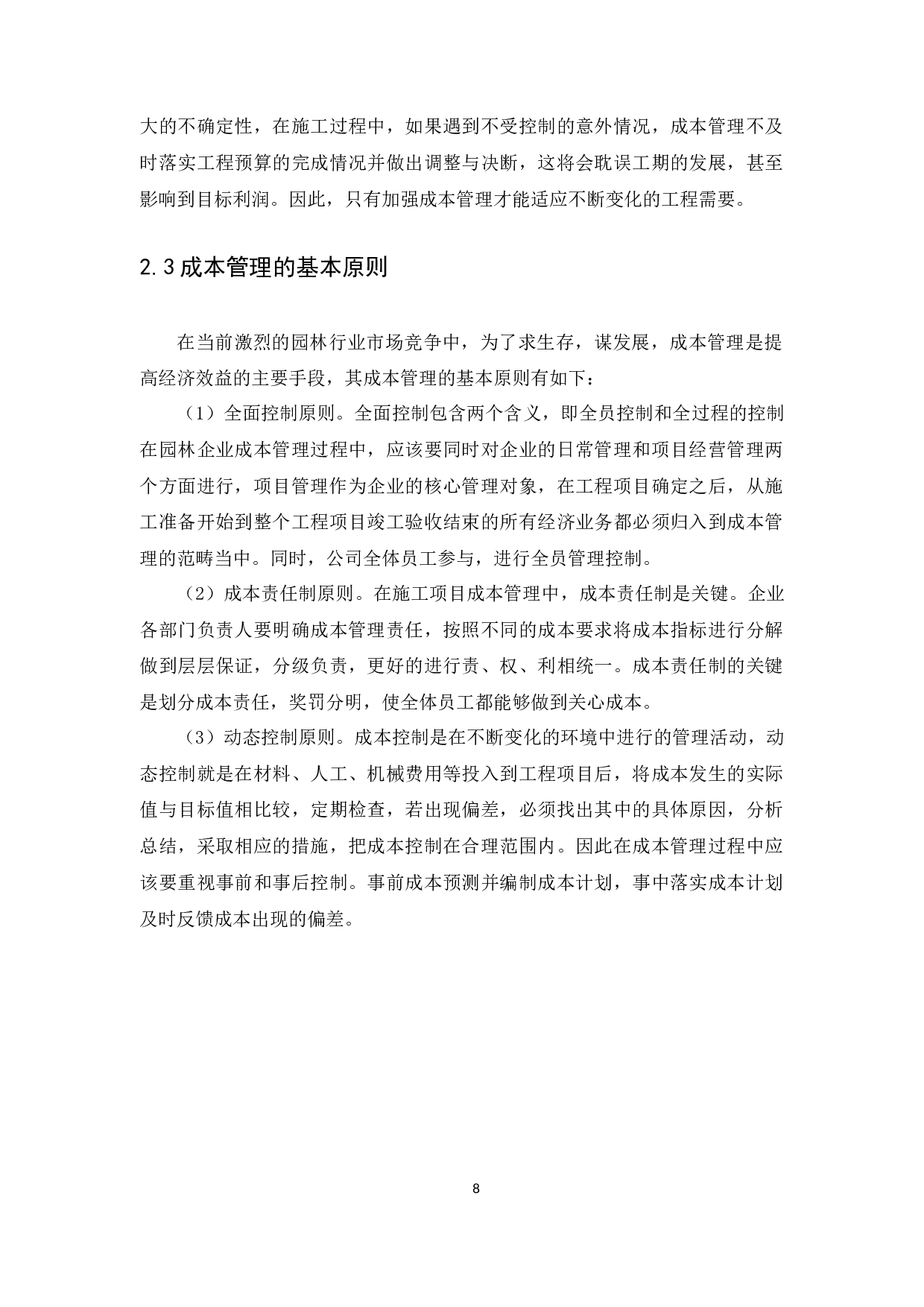 以广州市铧美园林工程设计有限公司为例-11221字.docx 第10页