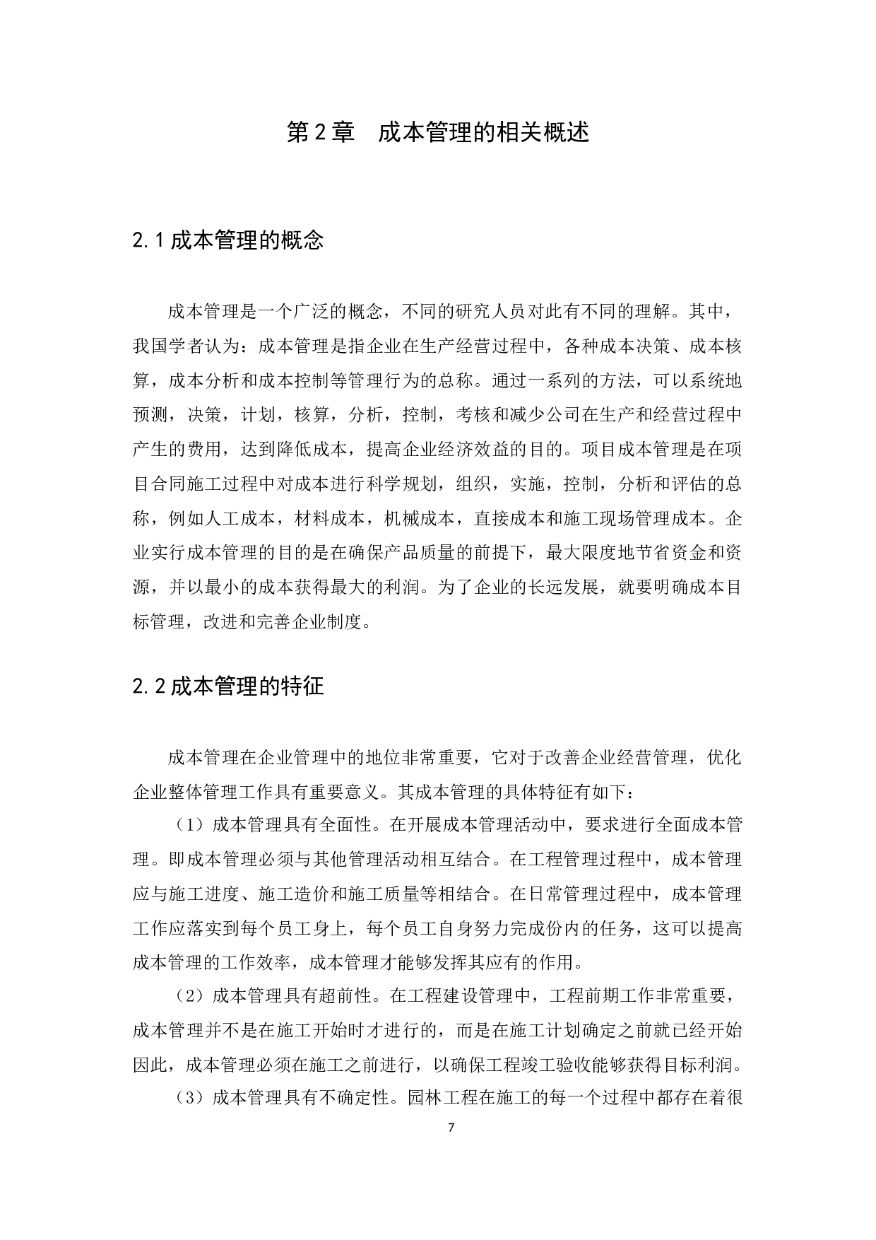 以广州市铧美园林工程设计有限公司为例-11221字.docx 第9页