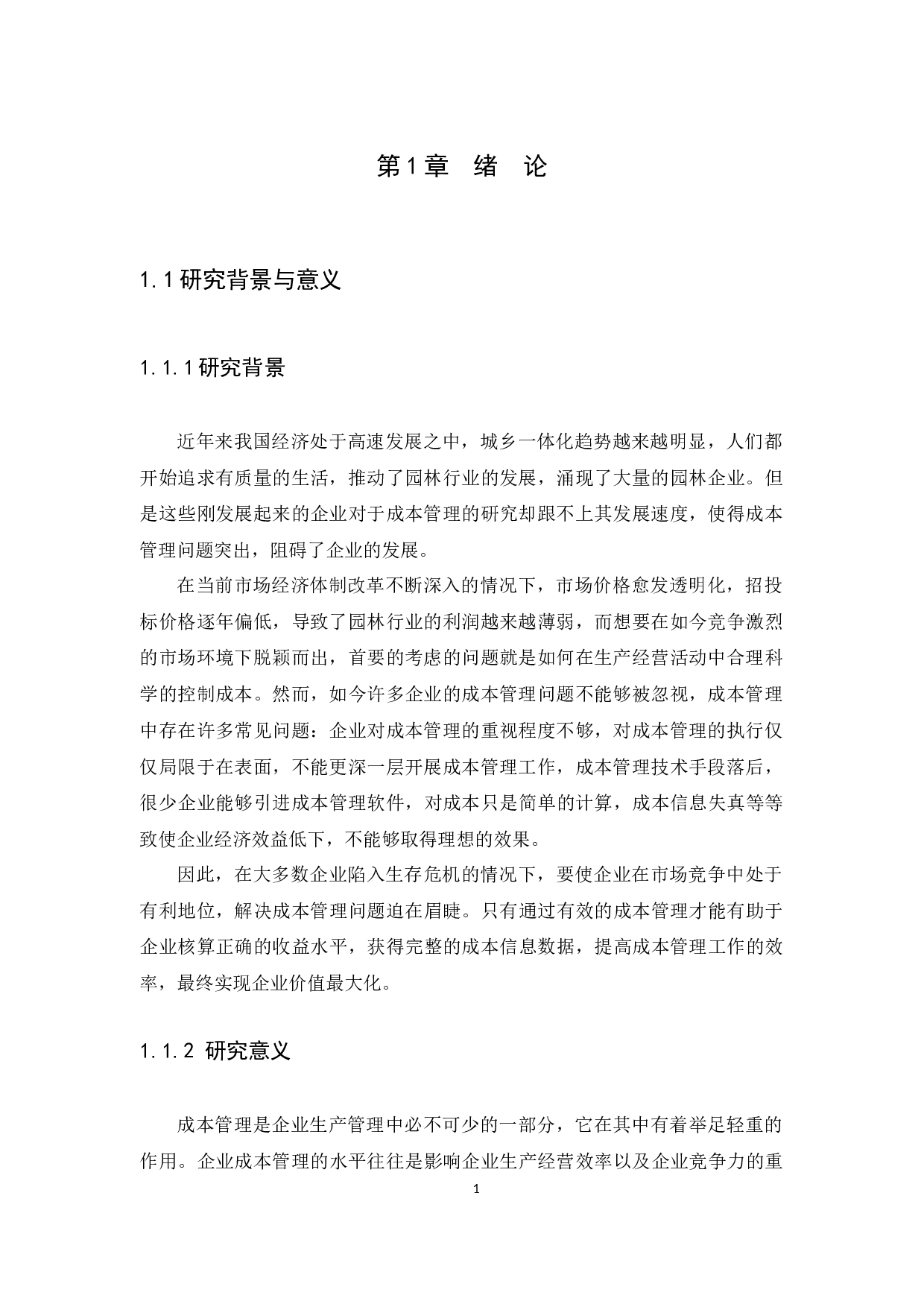 以广州市铧美园林工程设计有限公司为例-11221字.docx 第3页