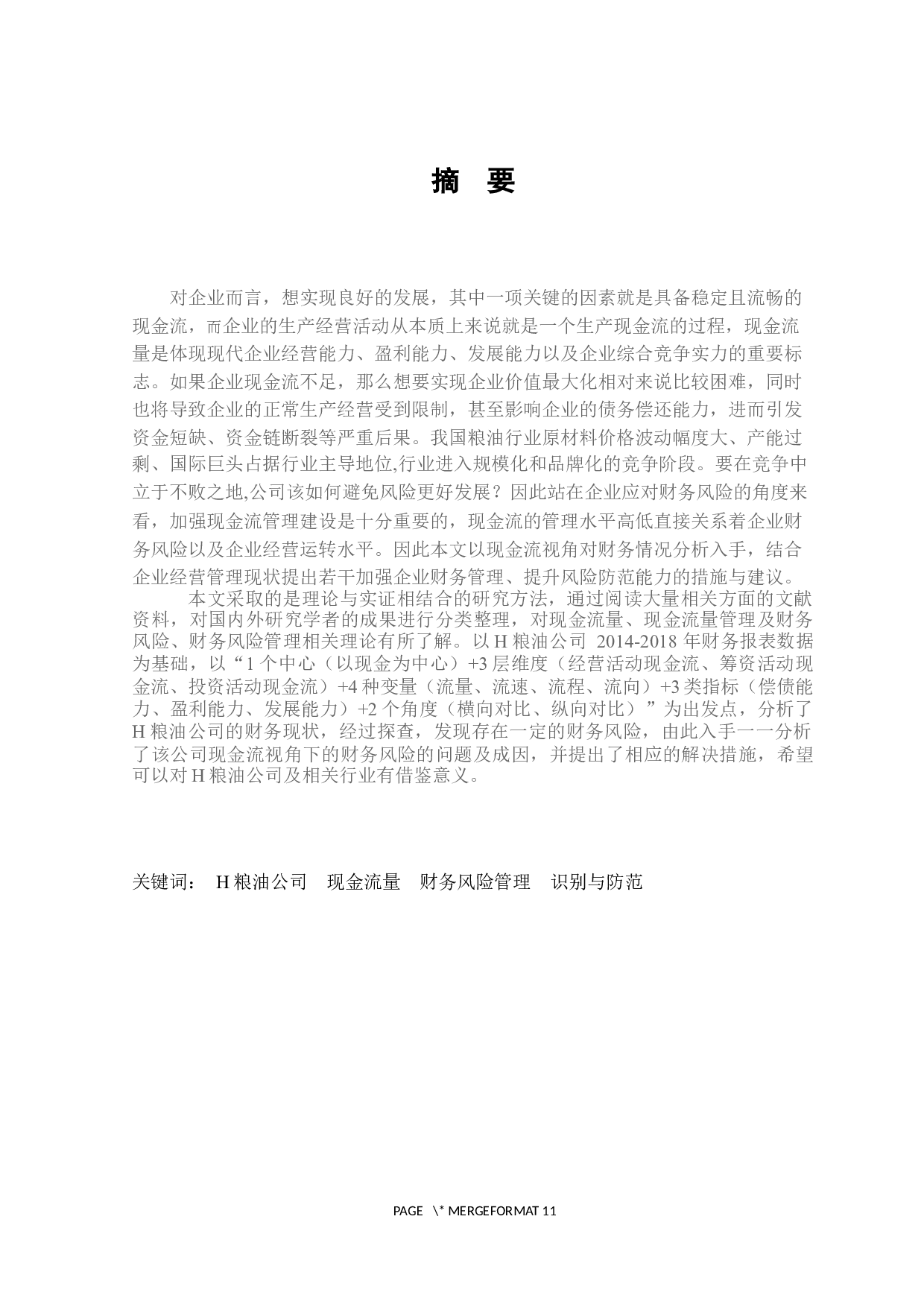 现金流视角下H粮油公司财务风险分析及控制研究-31286字.docx 第3页