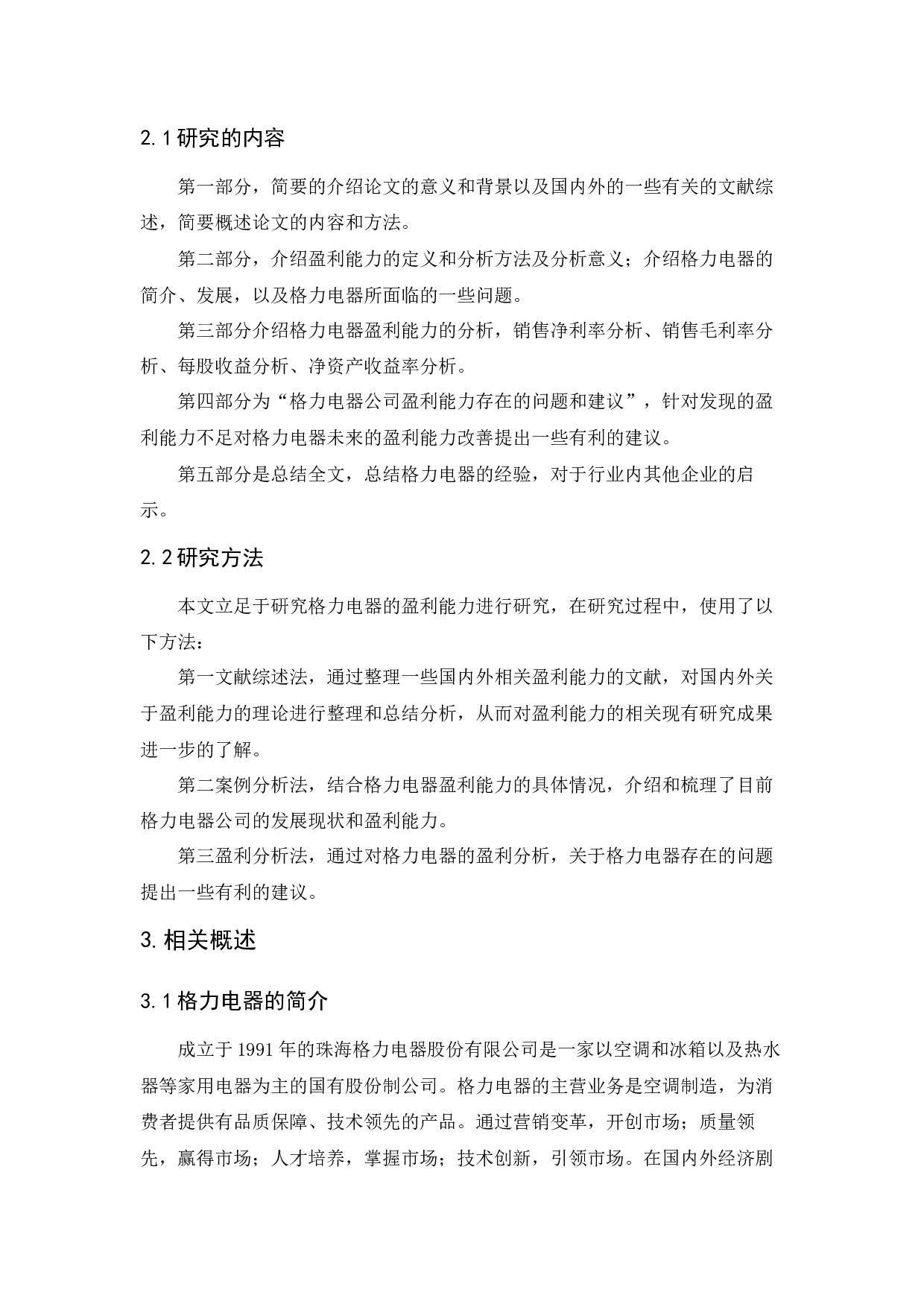 珠海格力电器股份有限公司盈利能力分析-10678字.docx 第5页