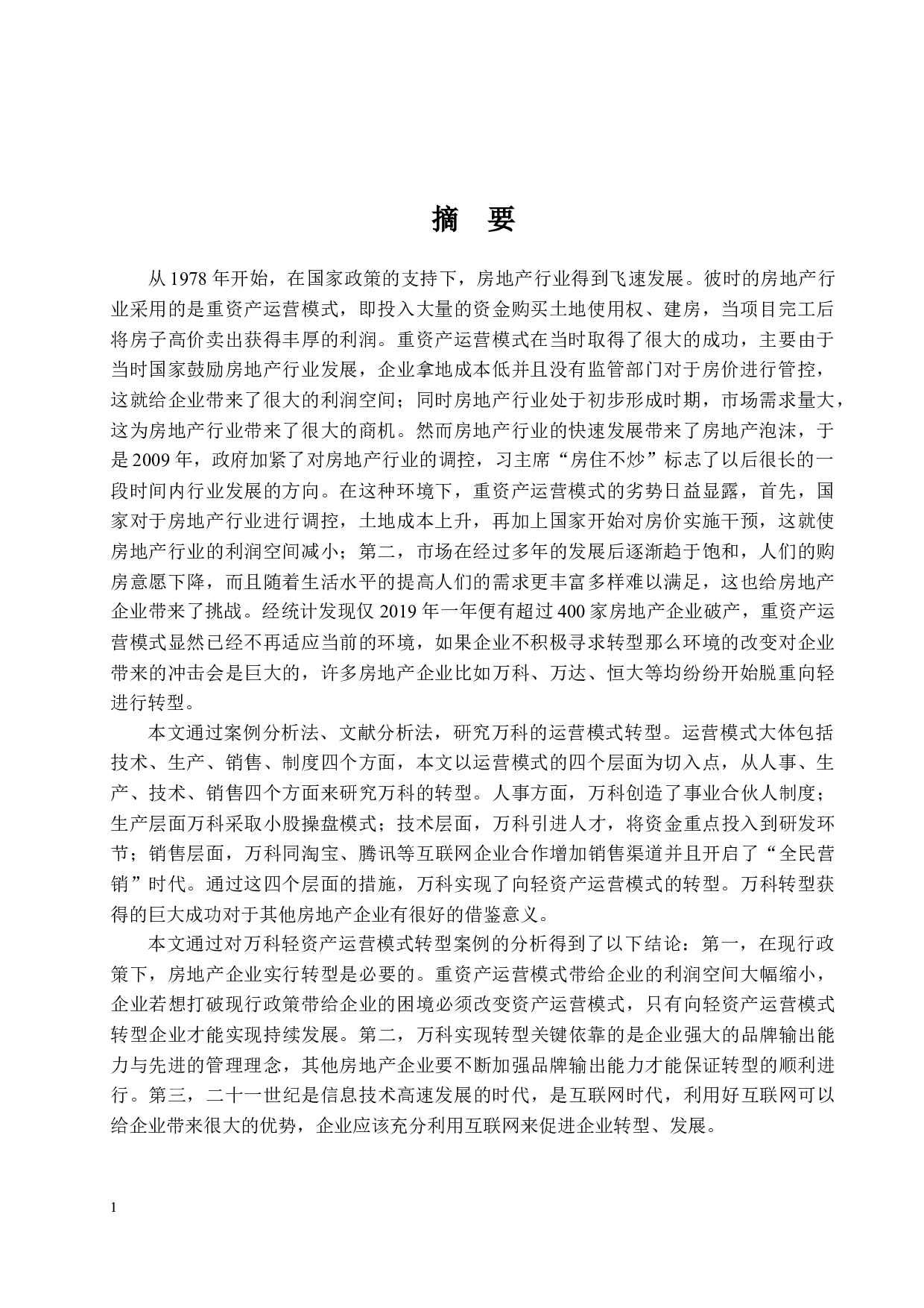 万科资产运营模式转型-23622字.docx 第1页