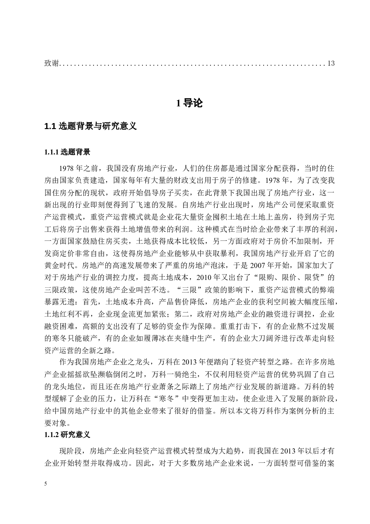 万科资产运营模式转型-23622字.docx 第5页