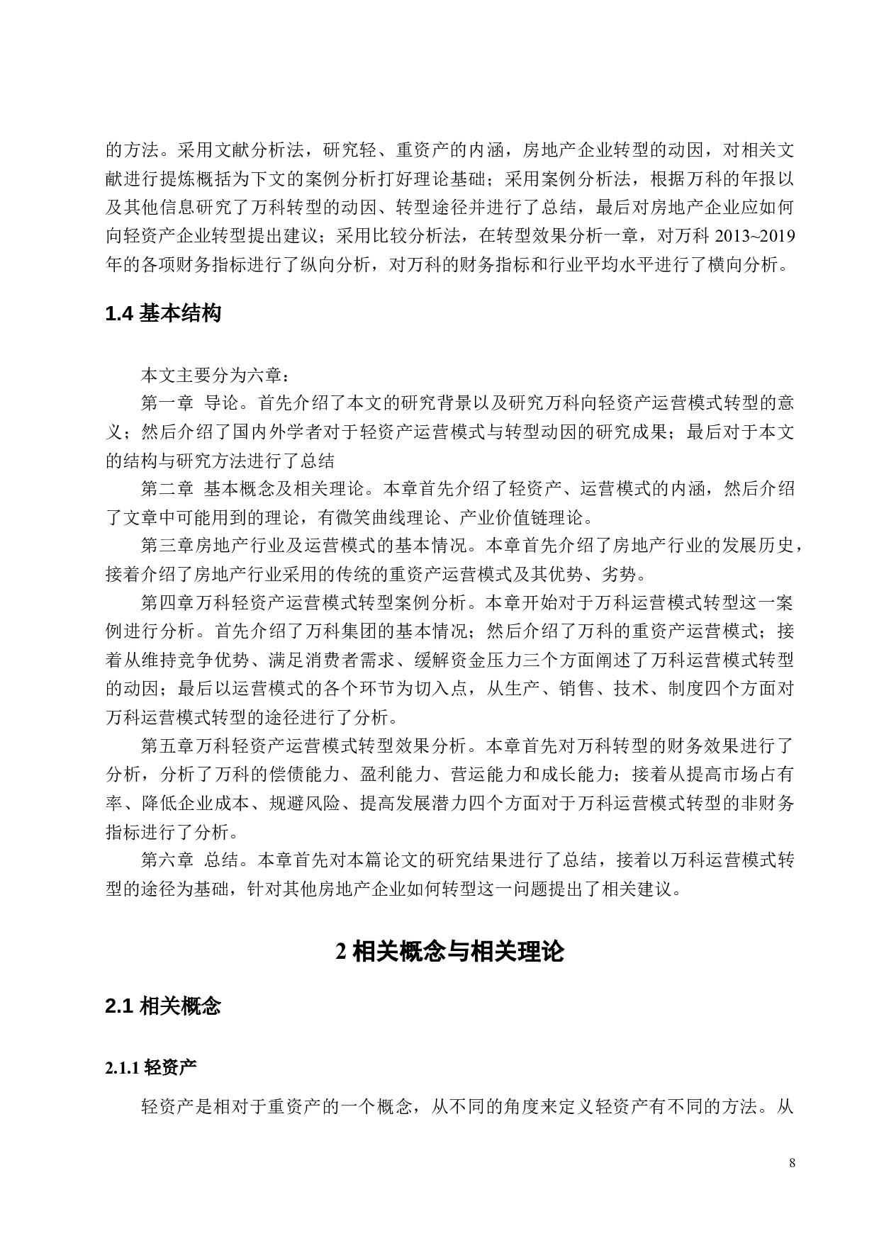 万科资产运营模式转型-23622字.docx 第8页