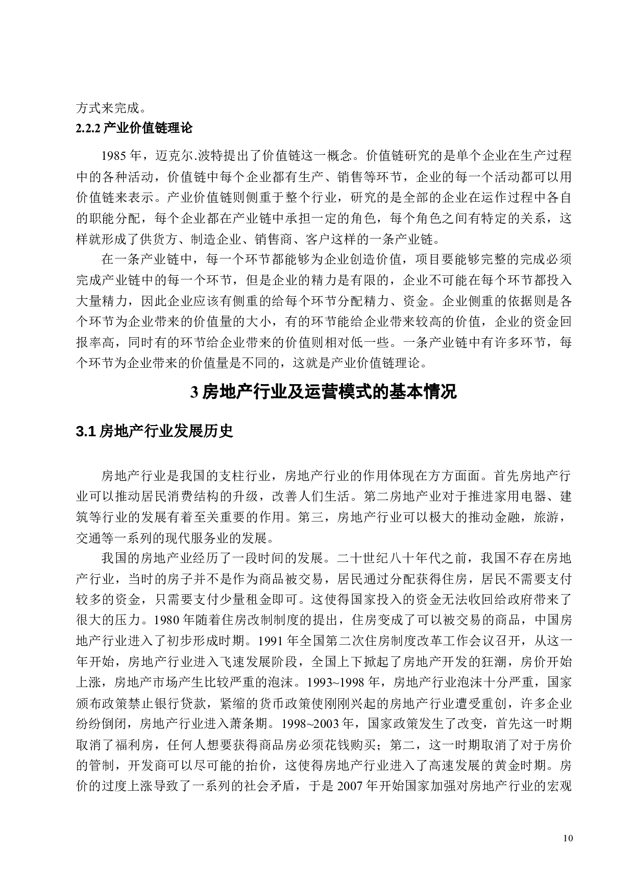 万科资产运营模式转型-23622字.docx 第10页