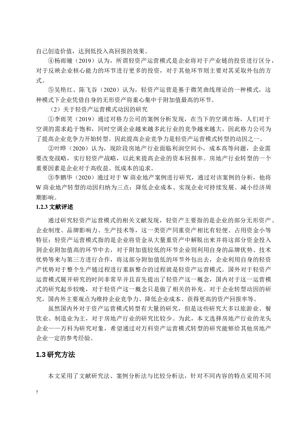 万科资产运营模式转型-23622字.docx 第7页