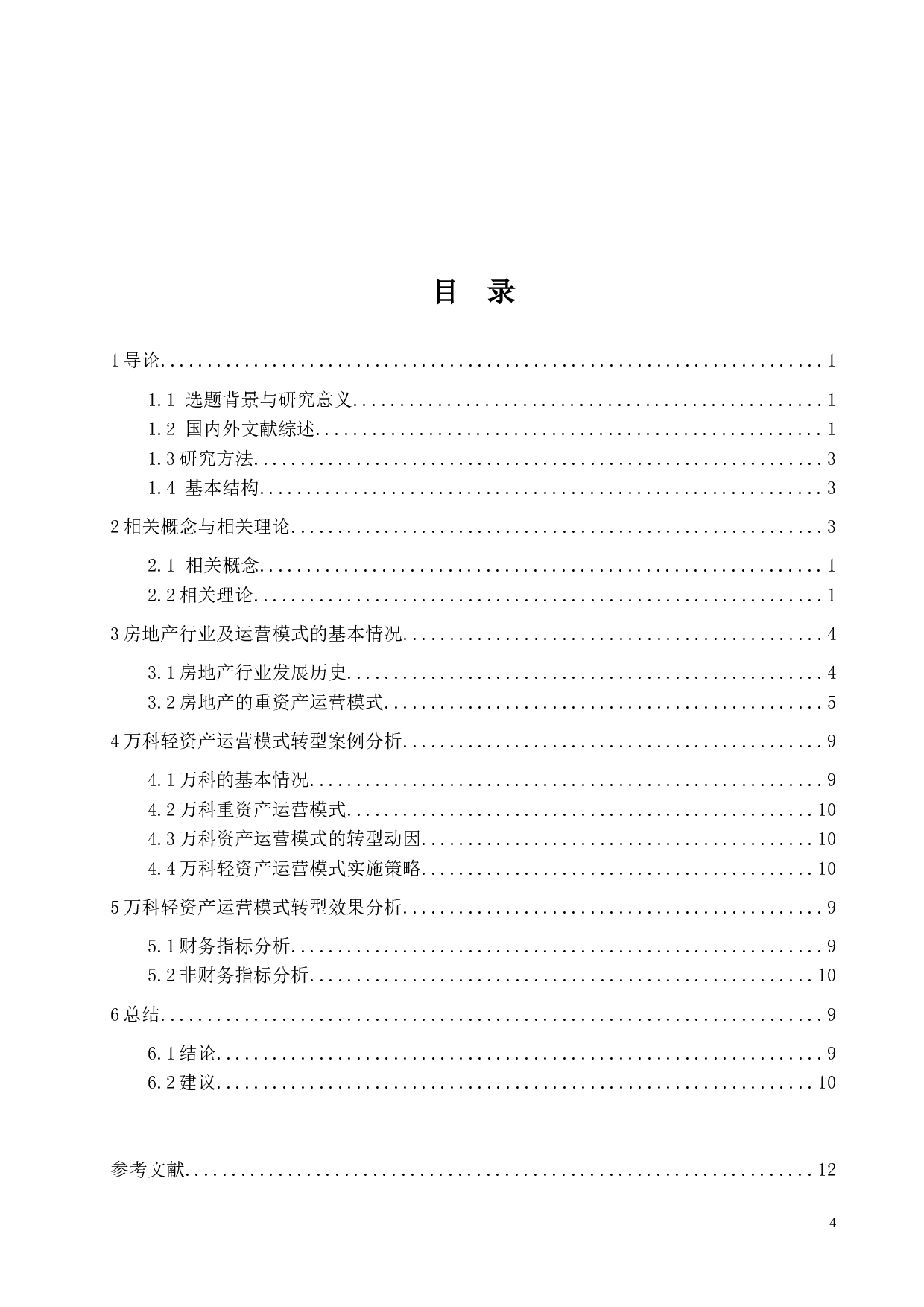 万科资产运营模式转型-23622字.docx 第4页