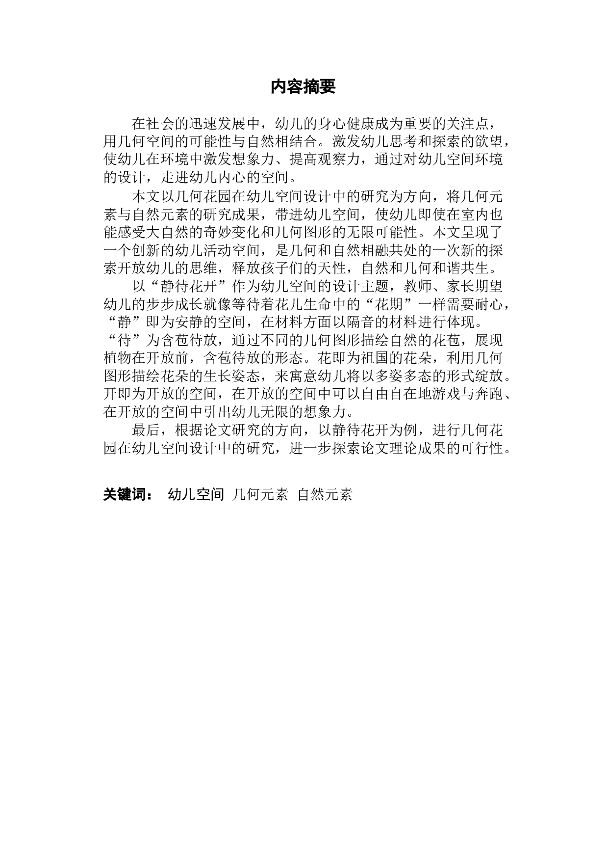 几何花园在幼儿园空间设计中的研究-6613字.docx 第1页