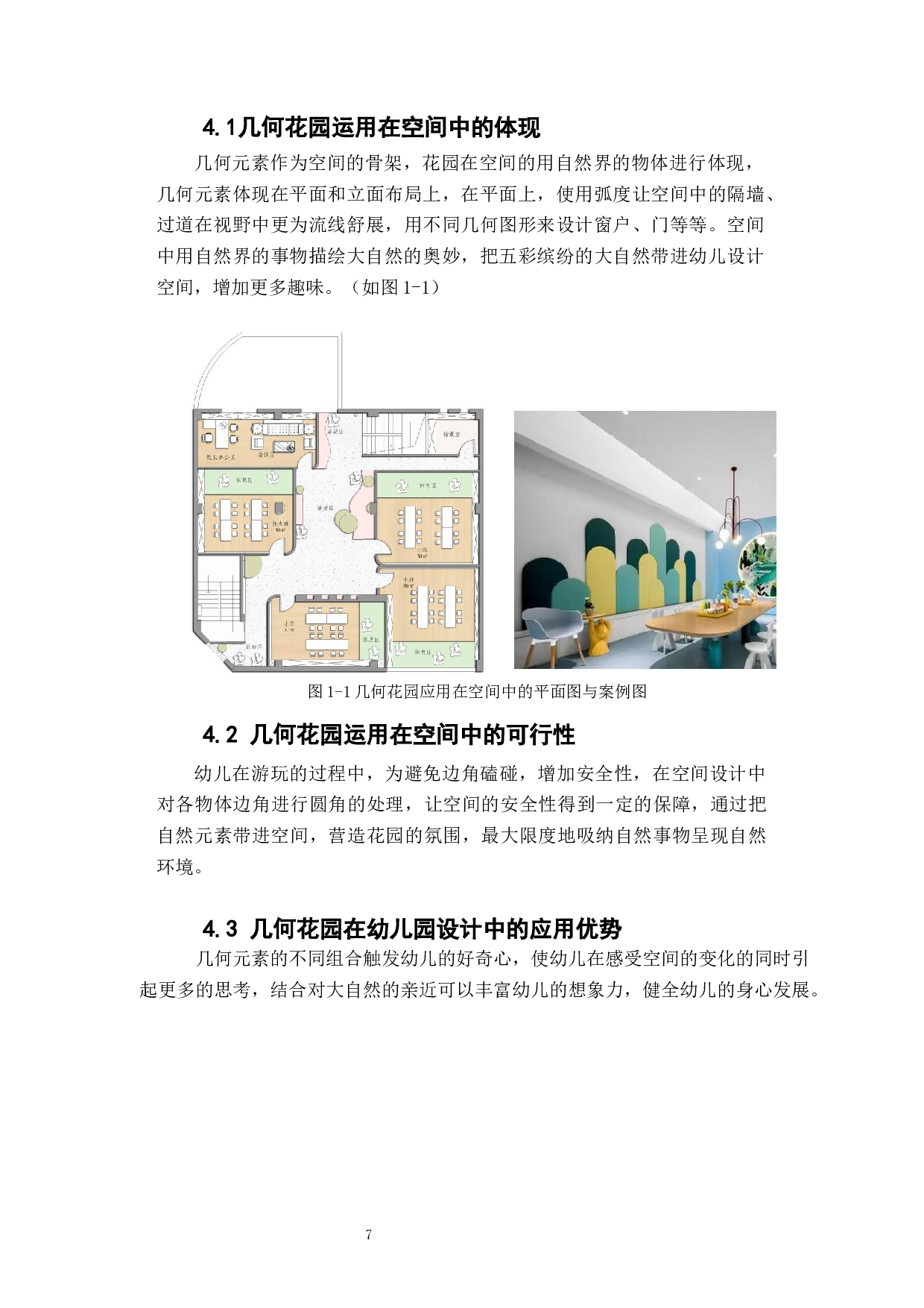 几何花园在幼儿园空间设计中的研究-6613字.docx 第10页
