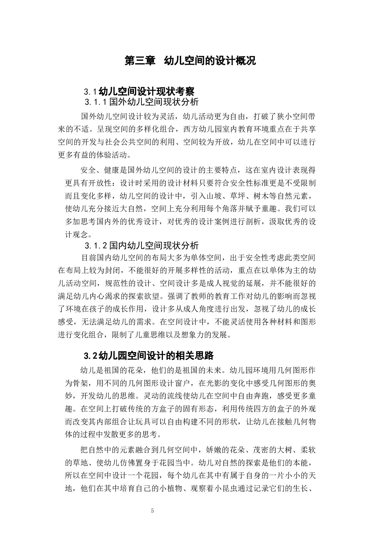 几何花园在幼儿园空间设计中的研究-6613字.docx 第8页