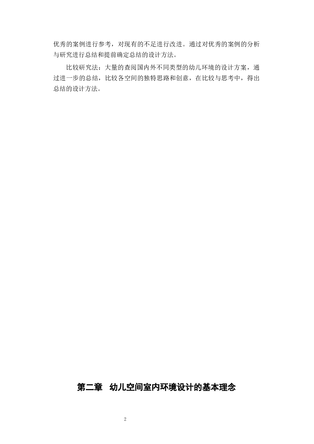 几何花园在幼儿园空间设计中的研究-6613字.docx 第5页