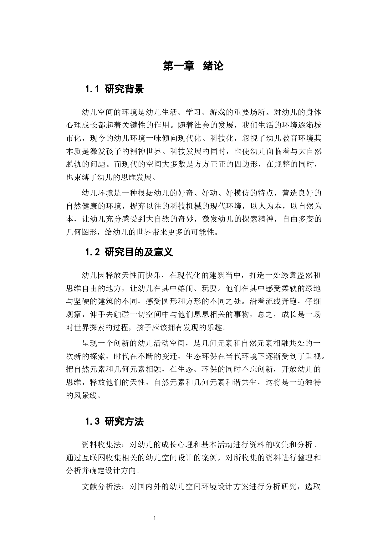 几何花园在幼儿园空间设计中的研究-6613字.docx 第4页