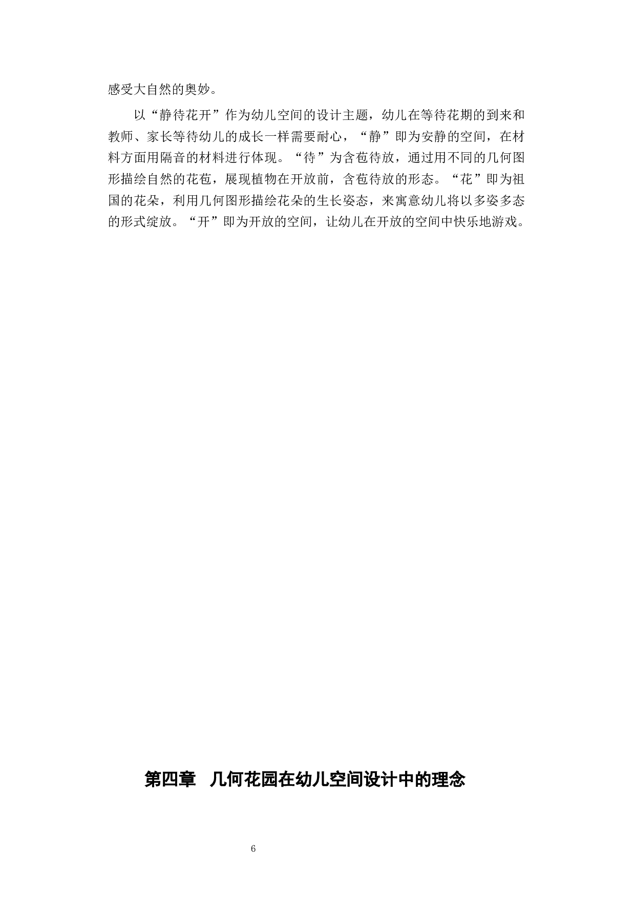 几何花园在幼儿园空间设计中的研究-6613字.docx 第9页
