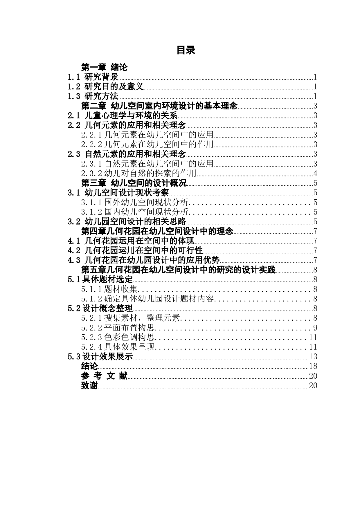 几何花园在幼儿园空间设计中的研究-6613字.docx 第3页