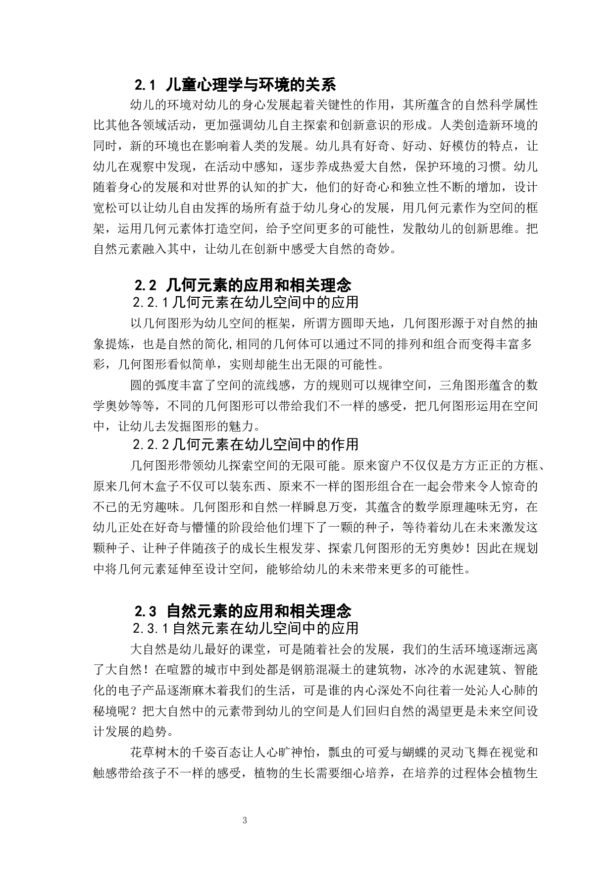 几何花园在幼儿园空间设计中的研究-6613字.docx 第6页