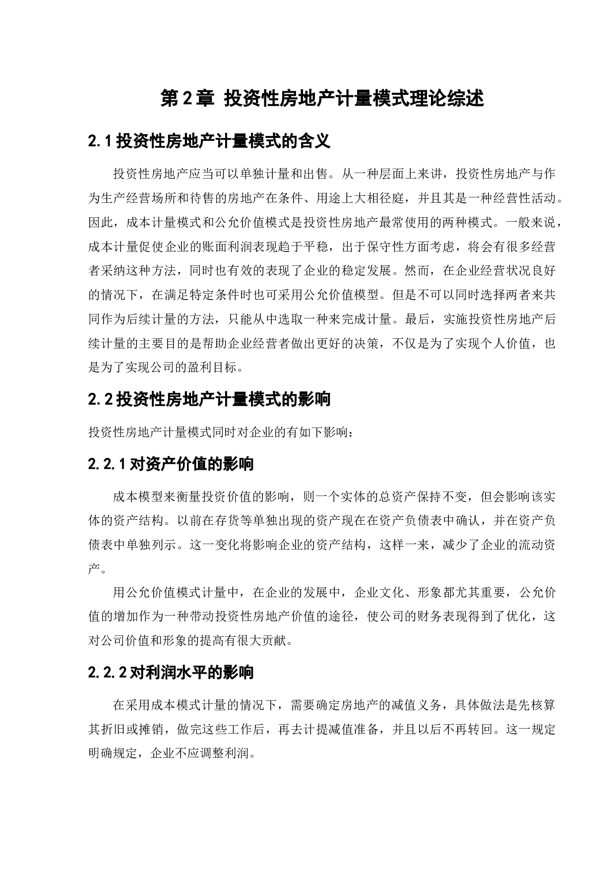 上市公司对投资性房地产计量模式的选择动因研究-11351字.docx 第7页