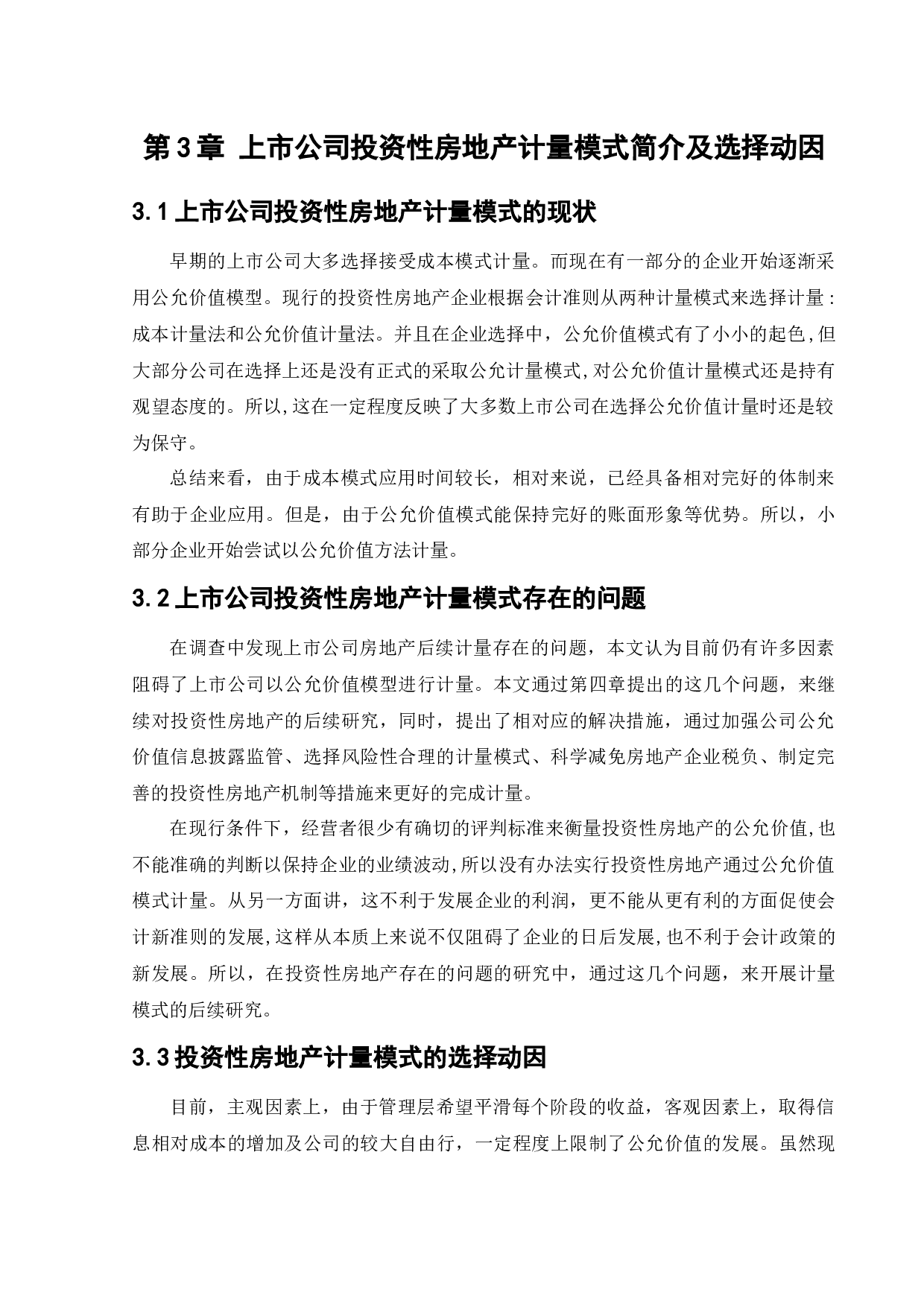 上市公司对投资性房地产计量模式的选择动因研究-11351字.docx 第9页