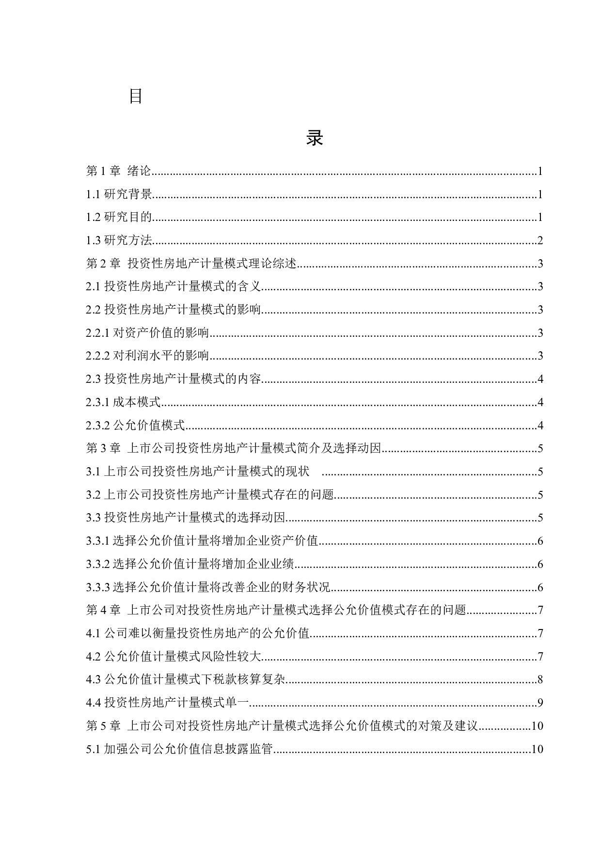 上市公司对投资性房地产计量模式的选择动因研究-11351字.docx 第3页