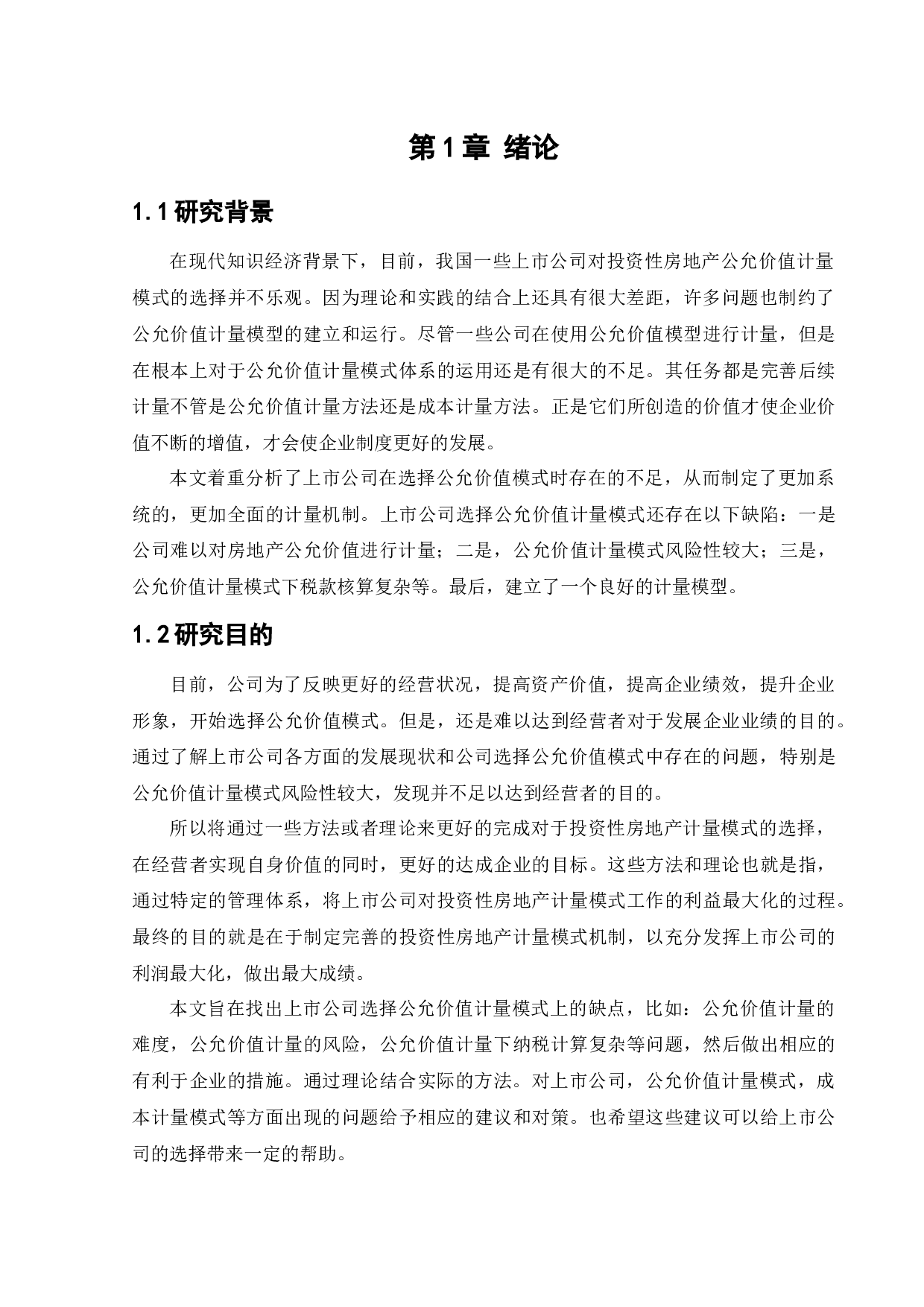 上市公司对投资性房地产计量模式的选择动因研究-11351字.docx 第5页