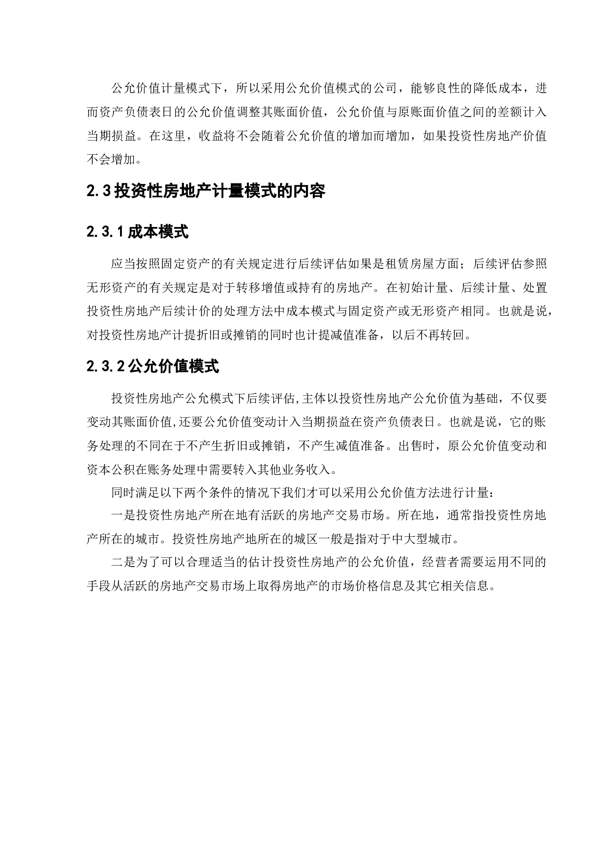 上市公司对投资性房地产计量模式的选择动因研究-11351字.docx 第8页
